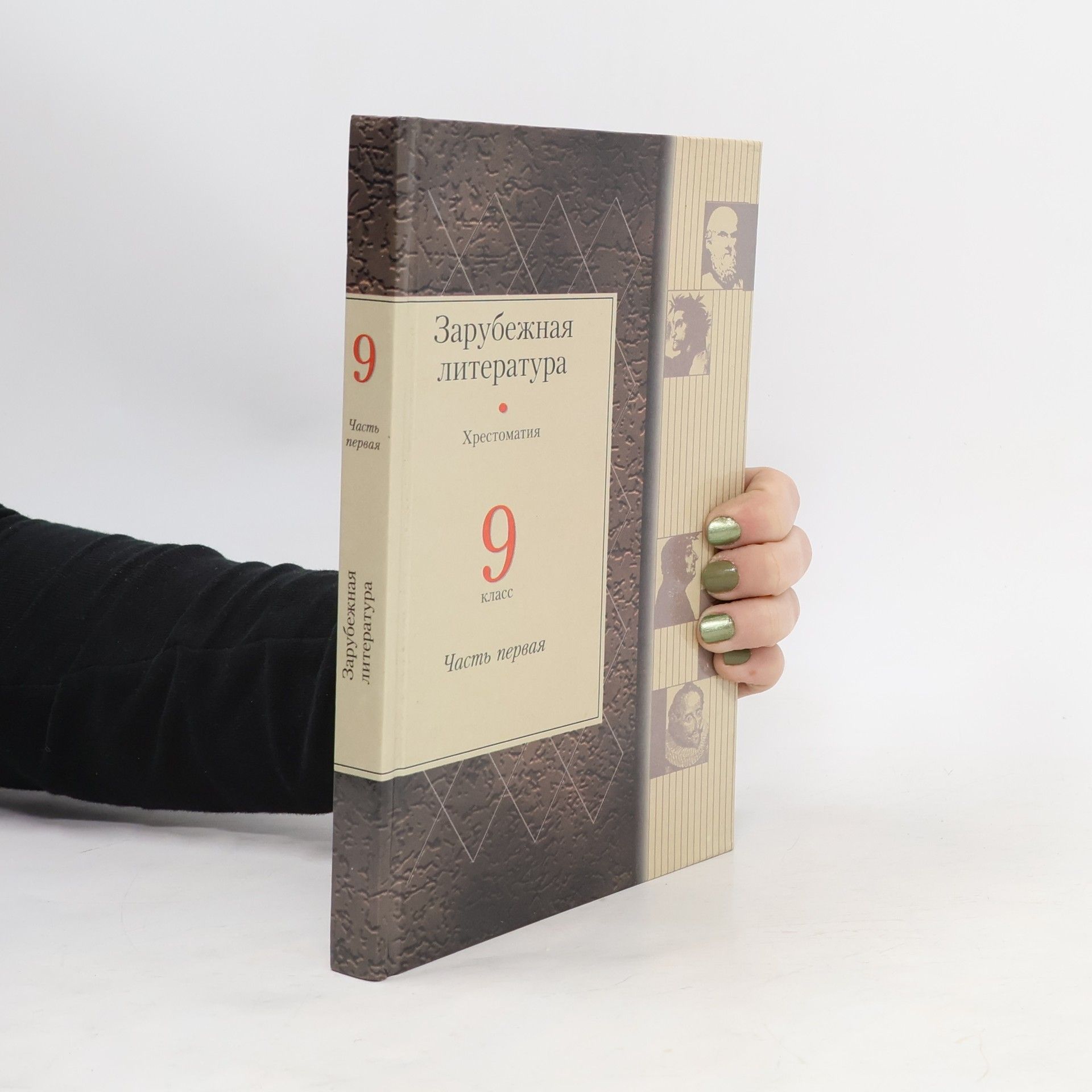 Collectif d'auteurs Зарубежная литература 9 класс, 1