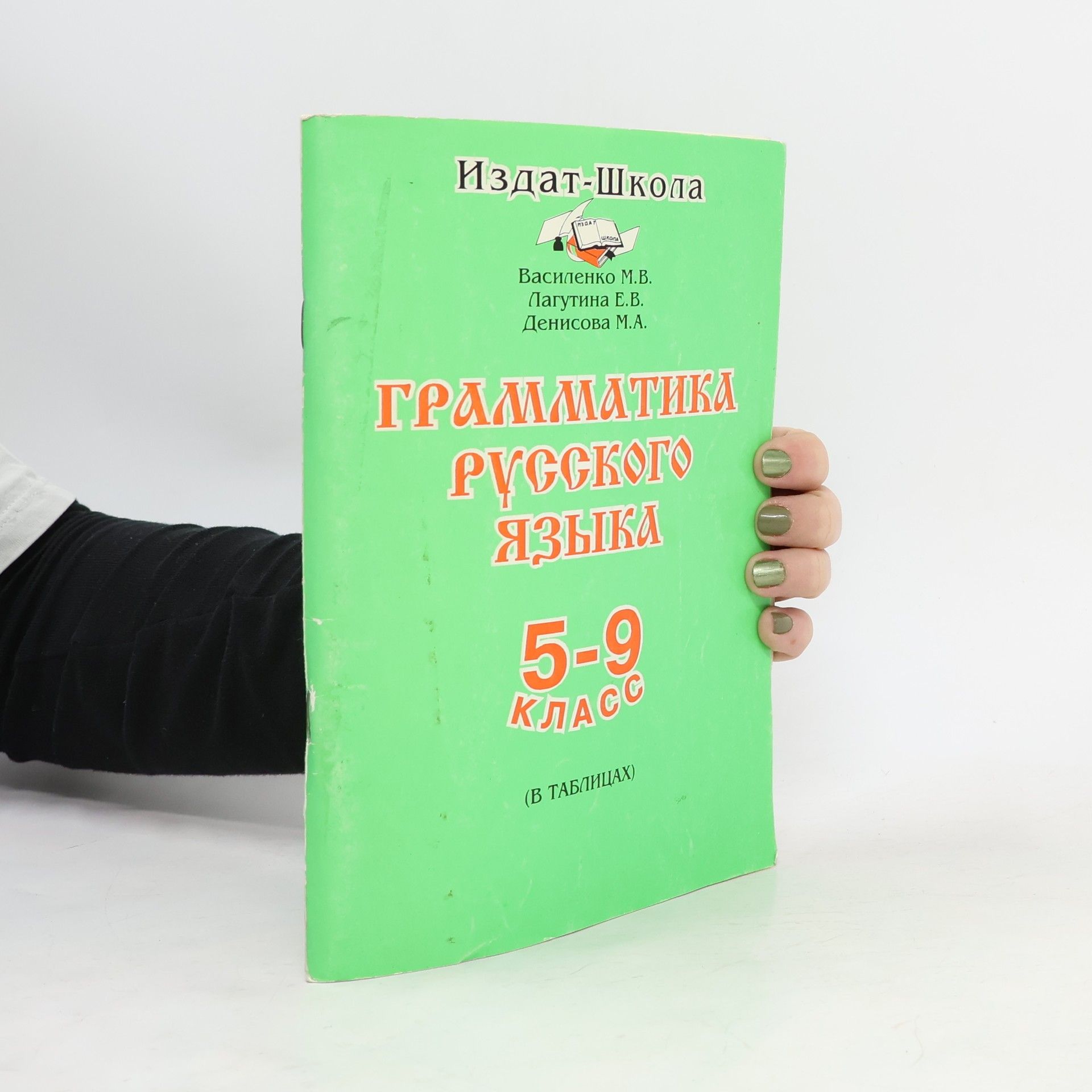 Collectif d'auteurs Грамматика русского языка 5-9