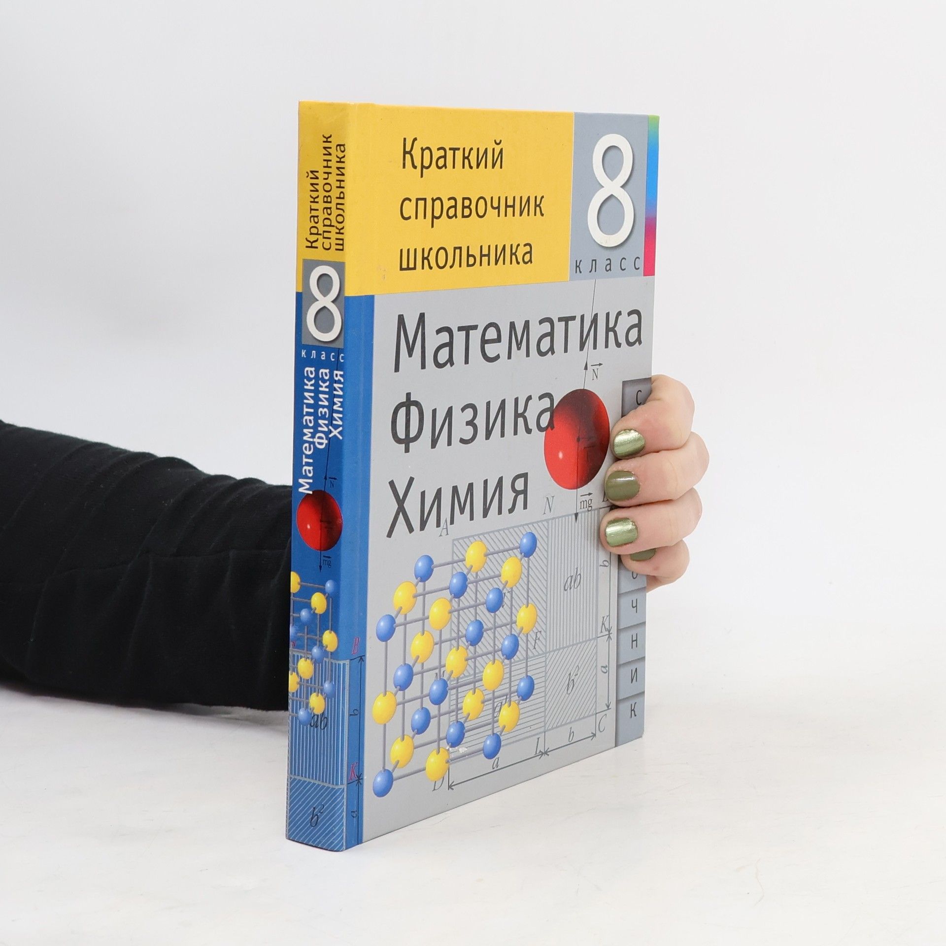 Collectif d'auteurs Математика, физика, химия 8 класс