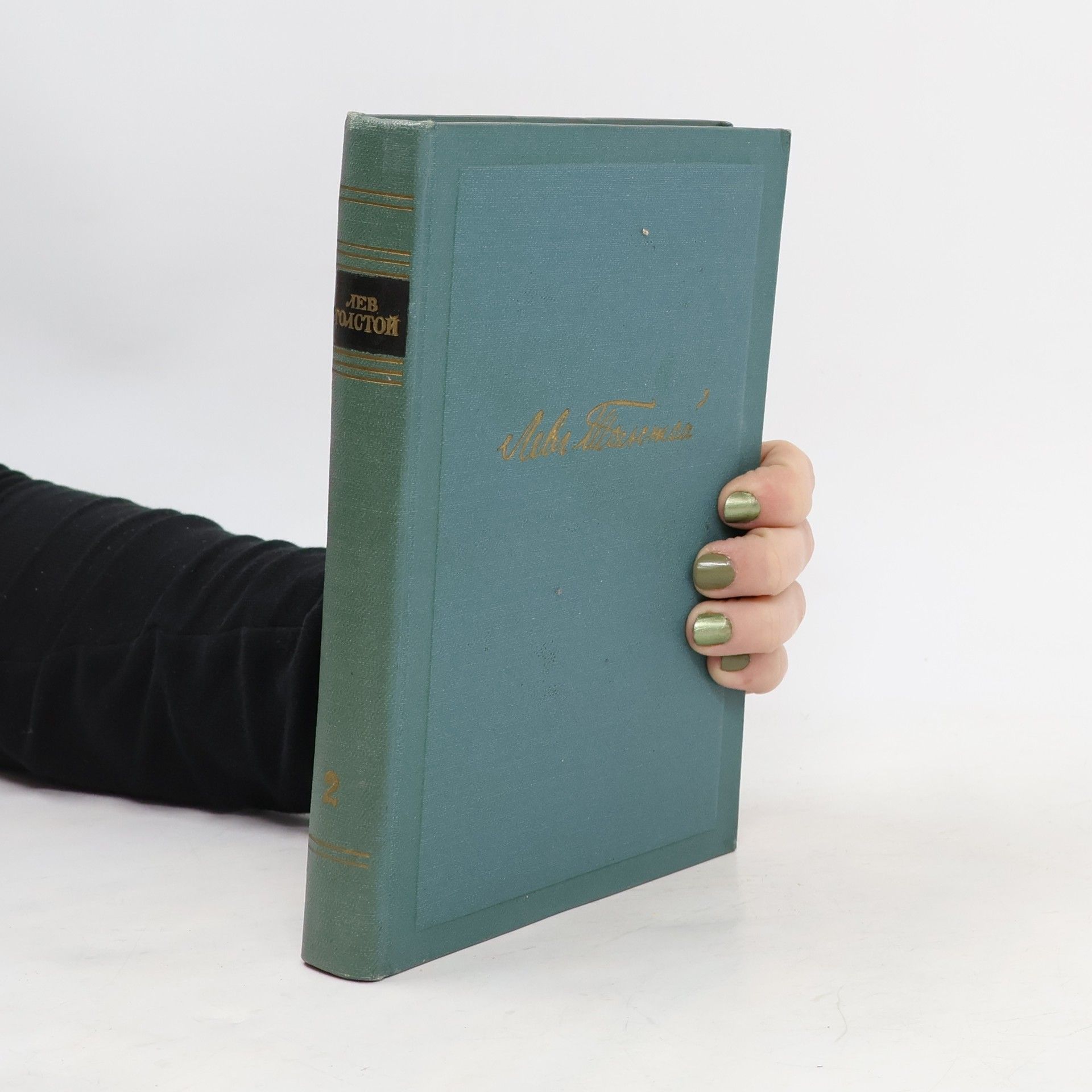 Lev Nikolajevič Tolstoj Собрание сочинений в четырнадцати томах. Том второй