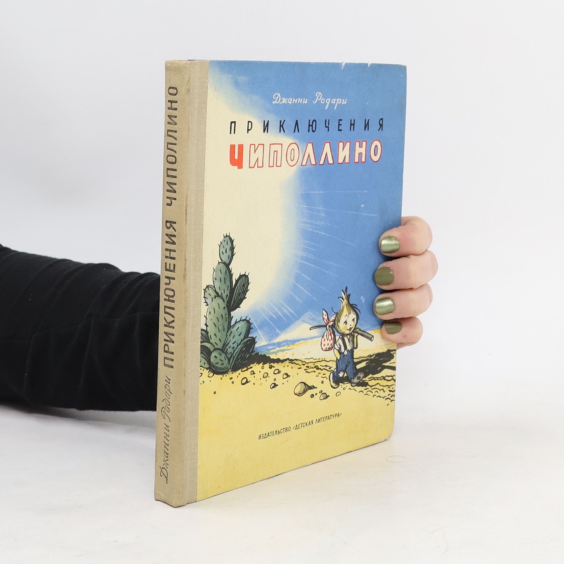 Приключения Чиполлино