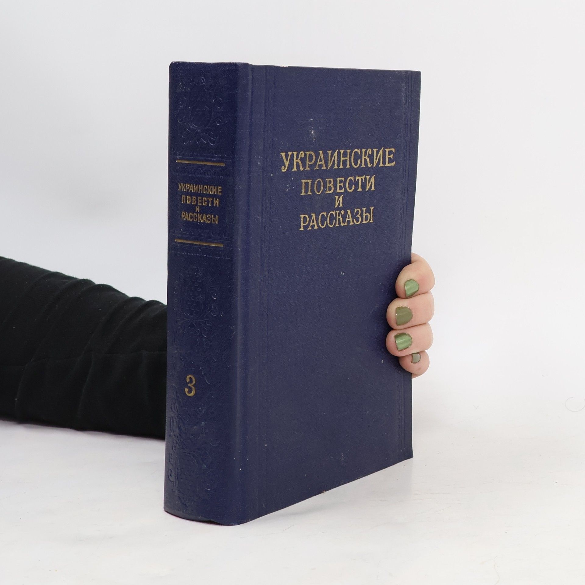 Autorenkollektiv Украинские повести и рассказы 3