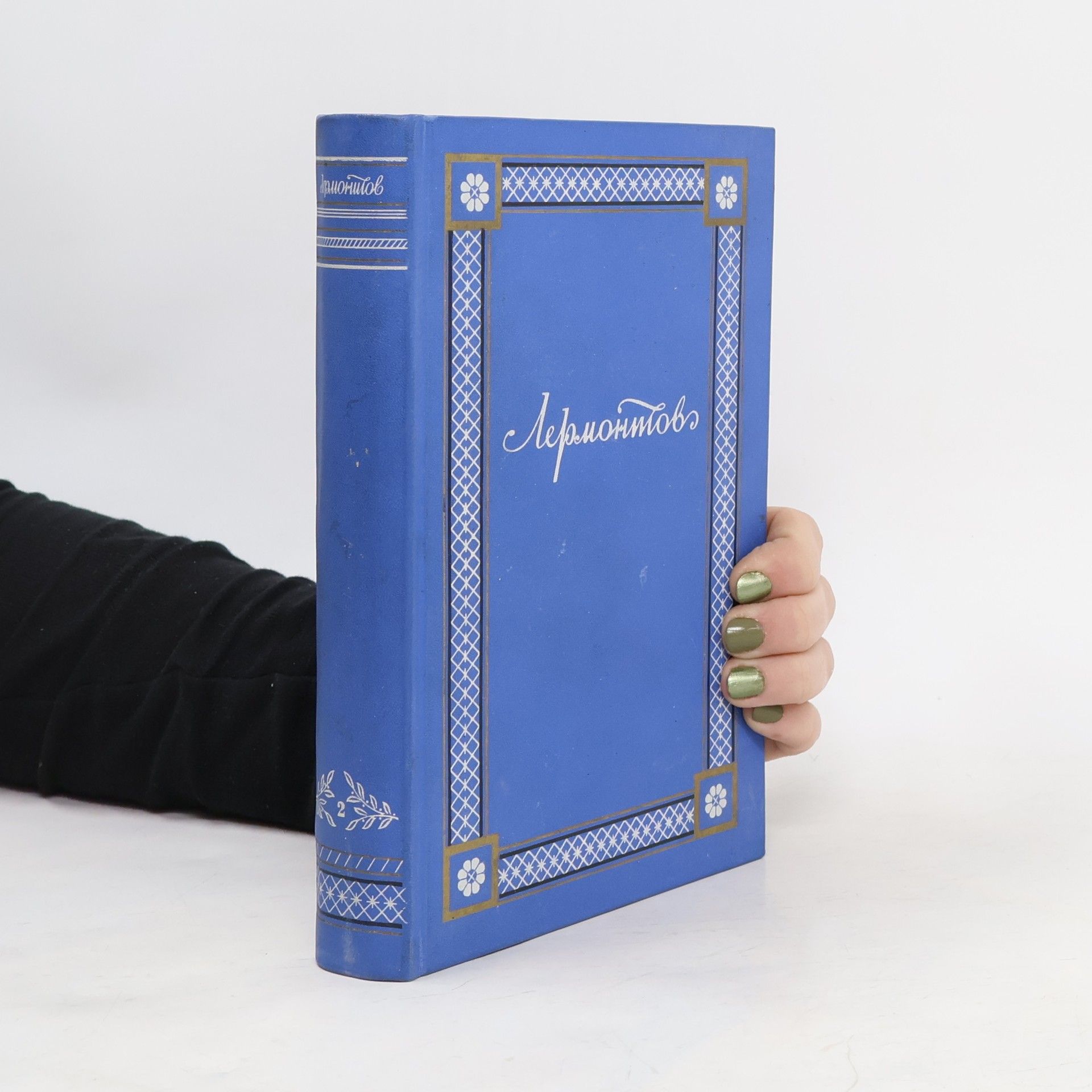 Michail Jurjevič Lermontov Полное собрание сочинений 2