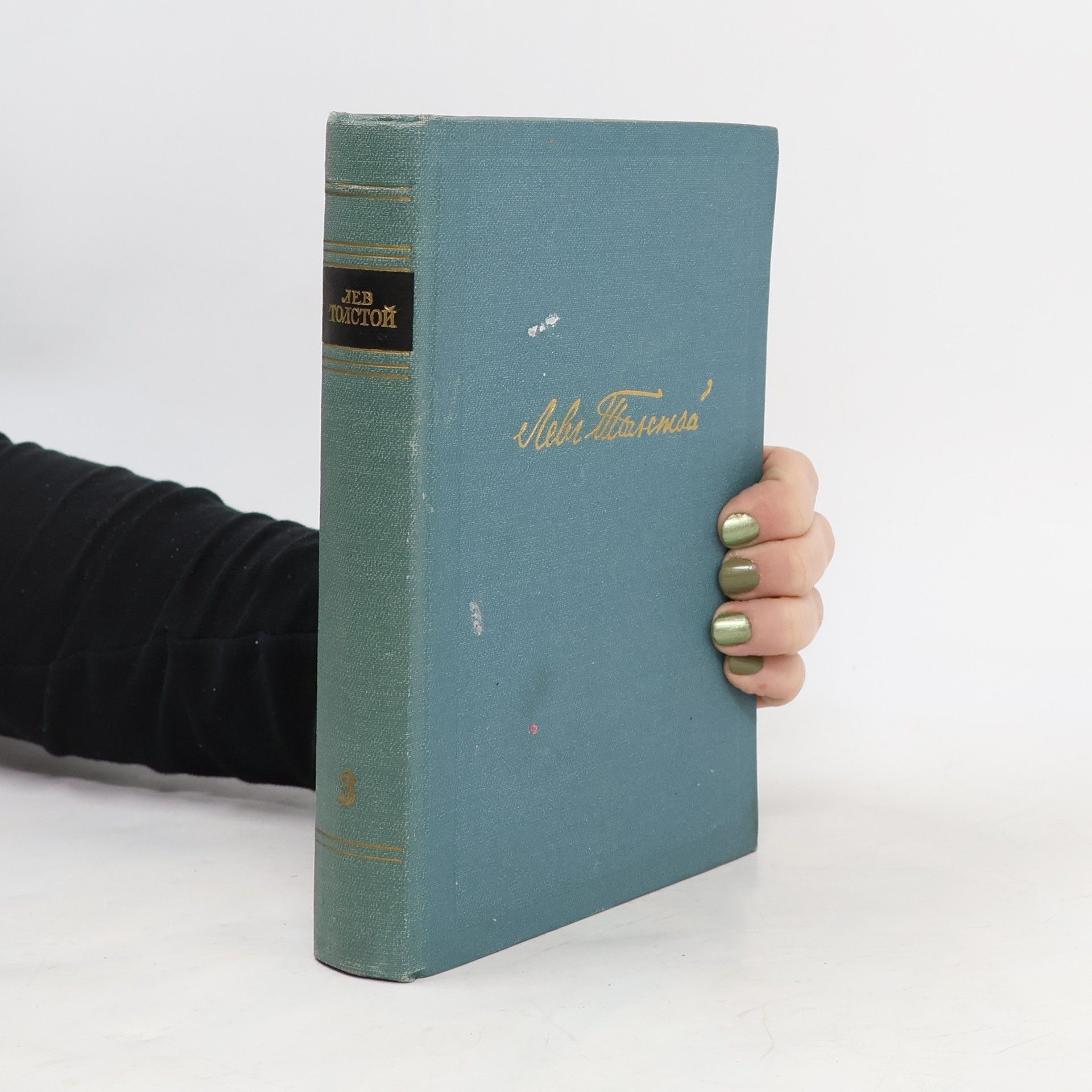 Lev Nikolajevič Tolstoj Собрание сочинений в четырнадцати томах. Том третий