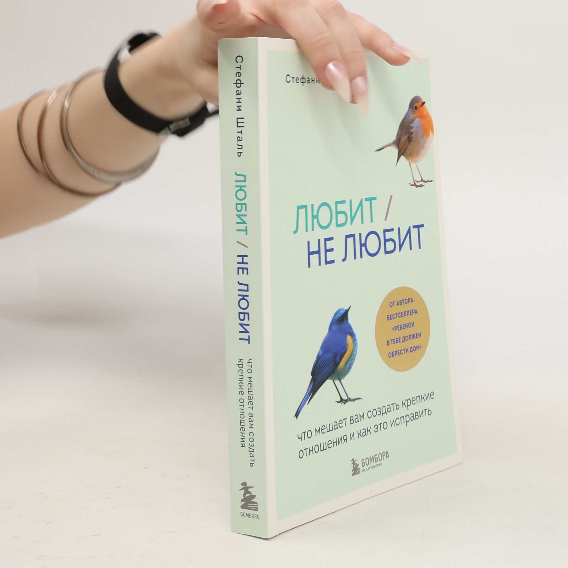 Стефани Шталь Любит/не любит. Что мешает вам создать крепкие отношения и как это исправить