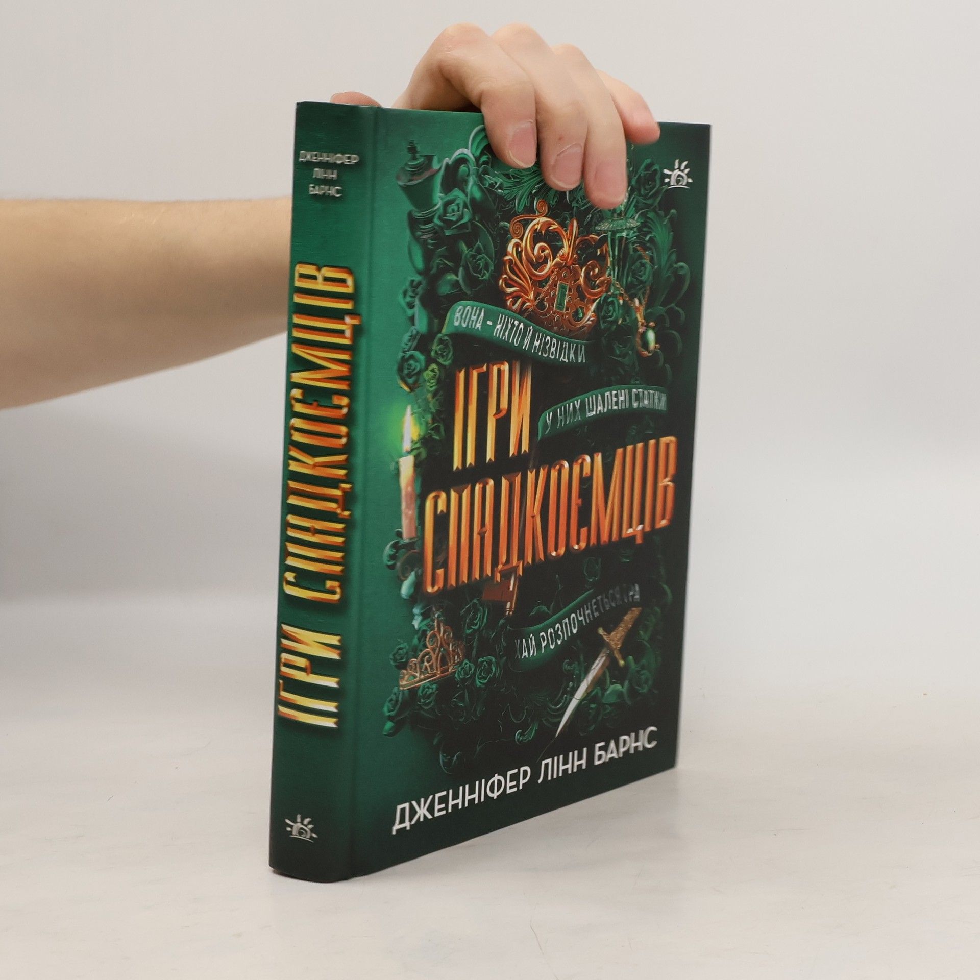 Дженніфер Лінн Барнс Ігри спадкоємців