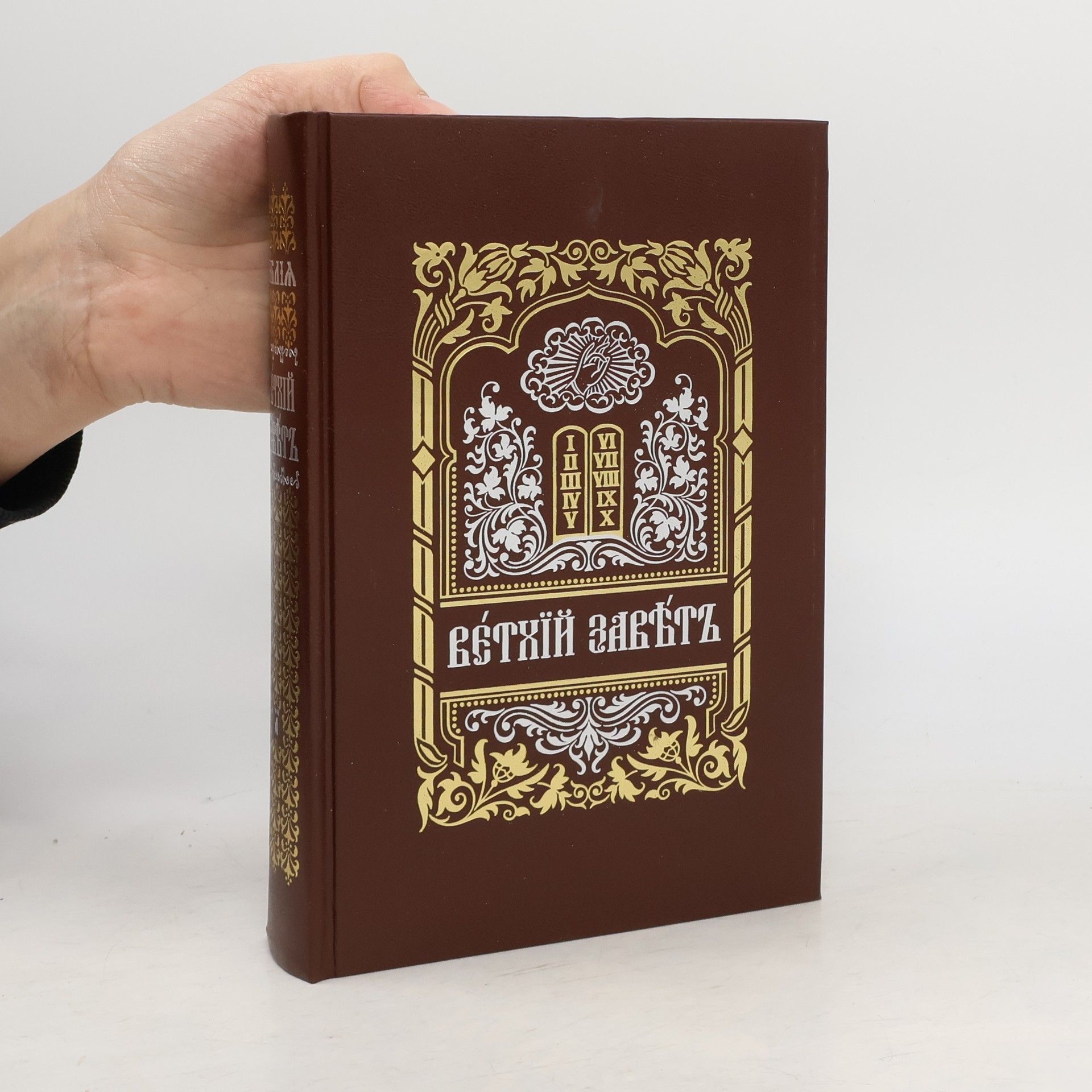 Autorenkollektiv Ветхий Завет 1