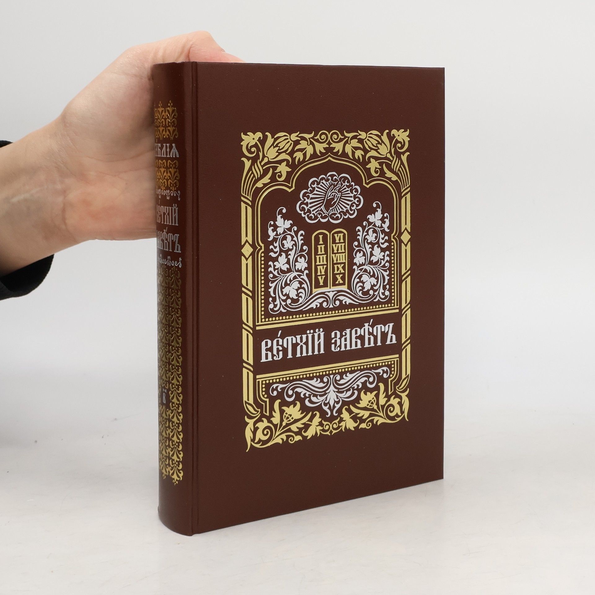 Autorenkollektiv Ветхий Завет 2