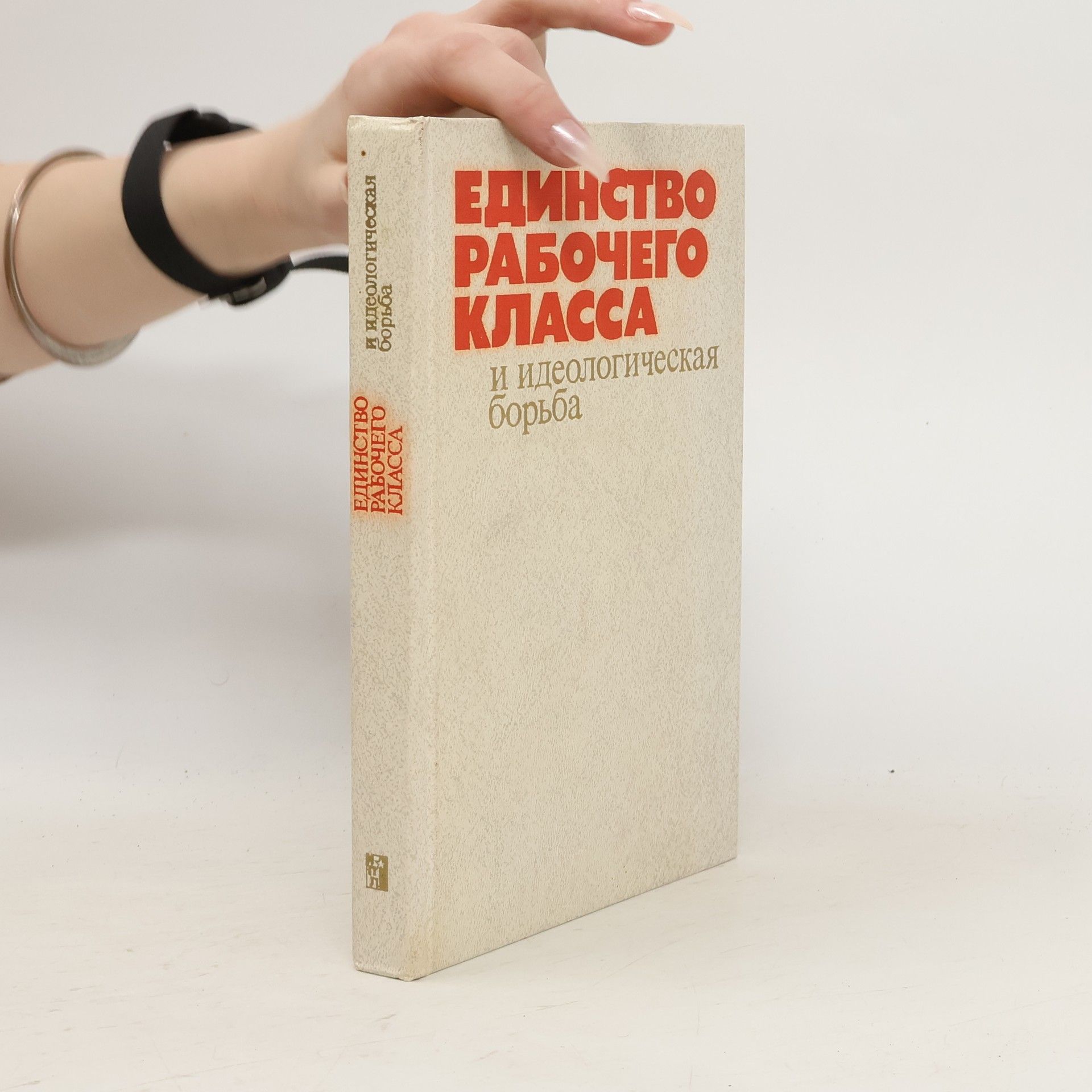 Collectif d'auteurs Единство рабочего класса и идеологическая борьба