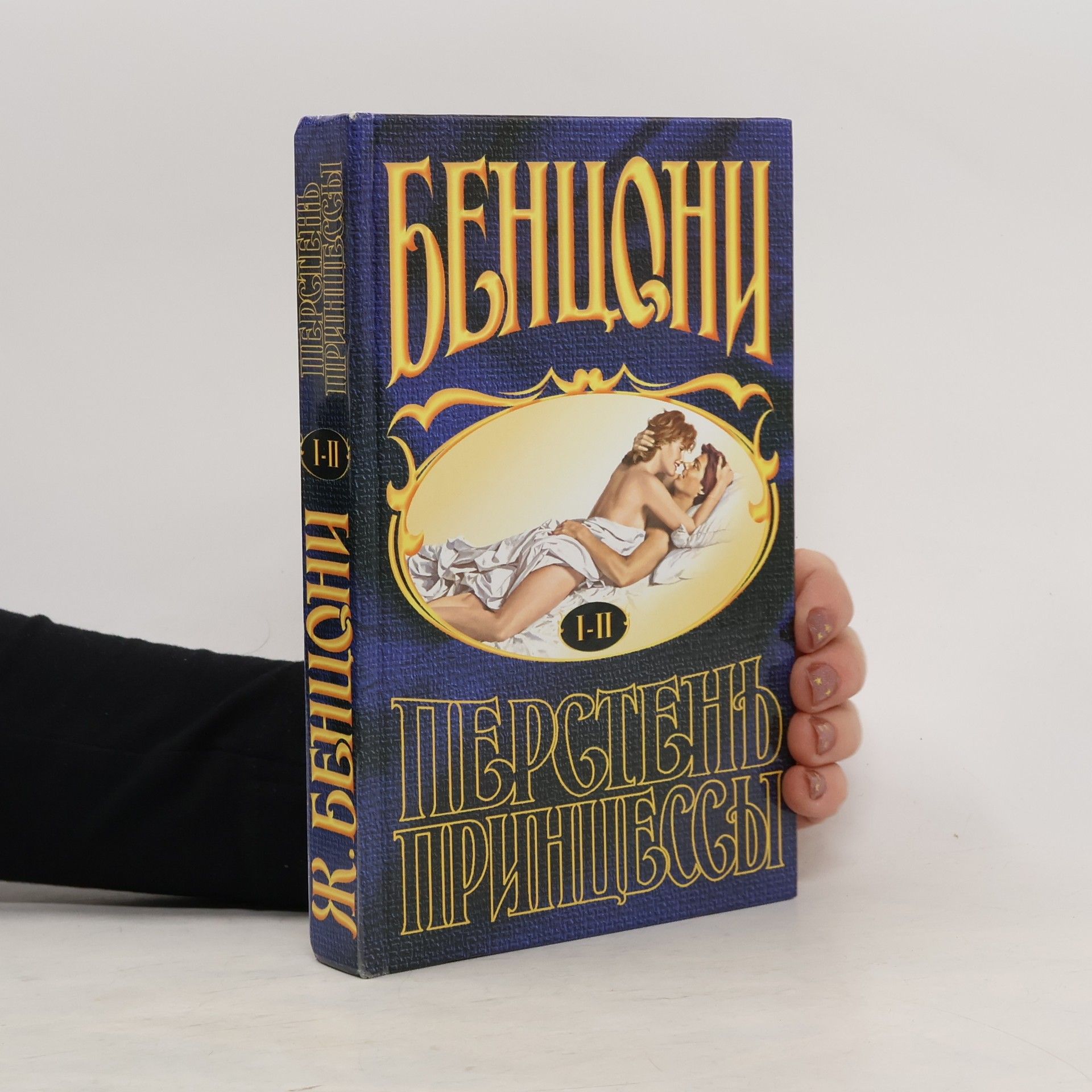 Juliette Benzoni Перстень принцессы I-II