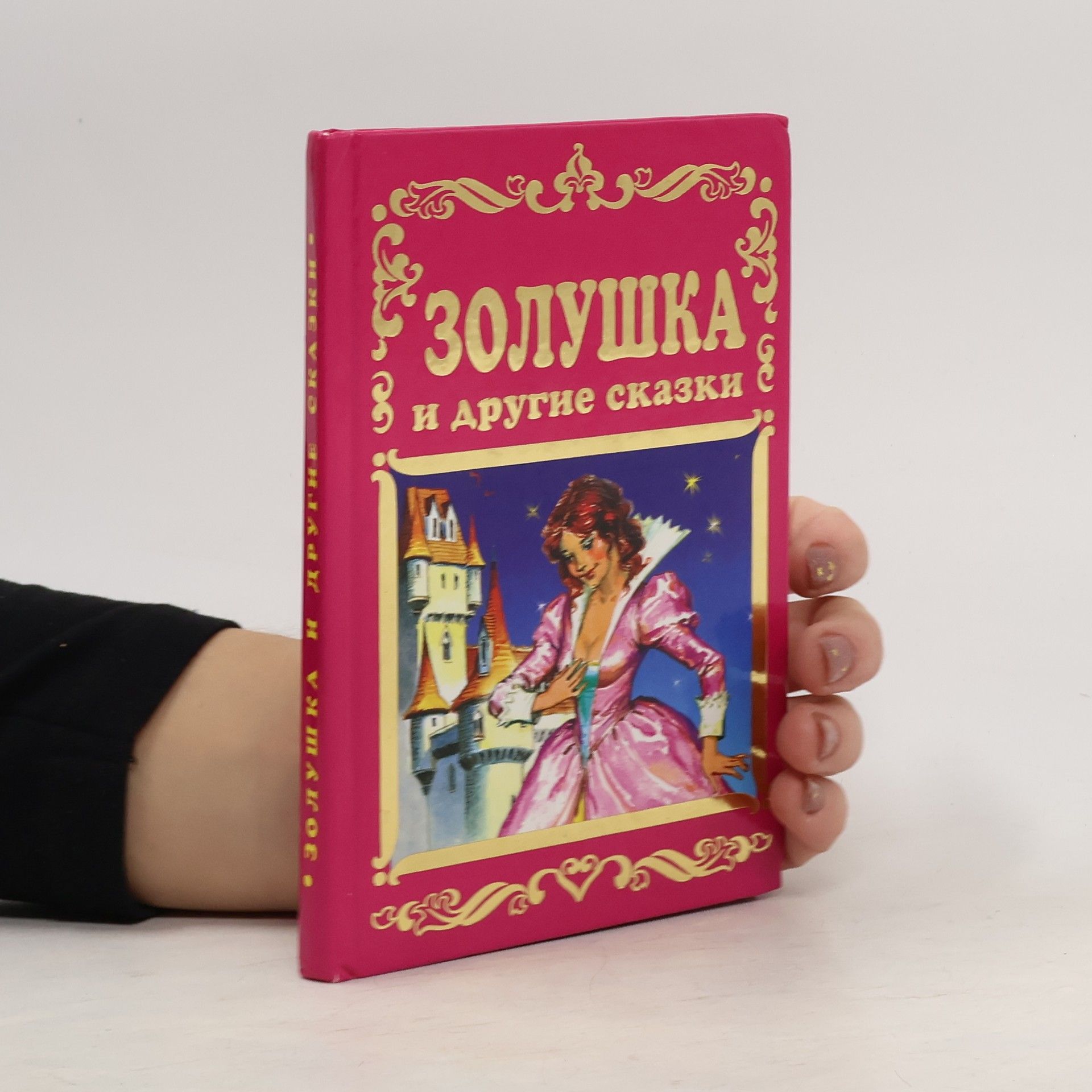 Auteurscollectief Золушка и другие сказки