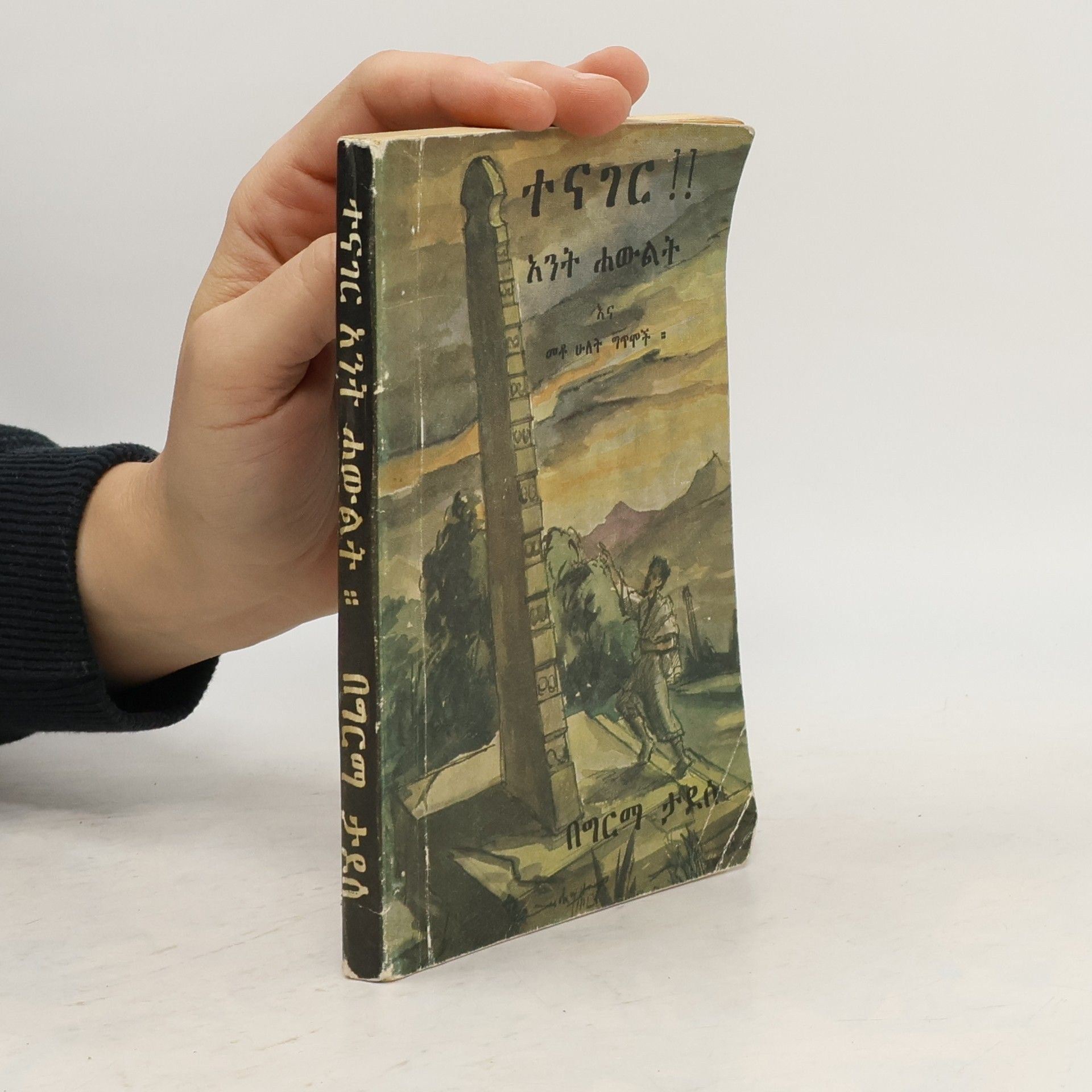 Girmay Tadesse ተናገር !! አንት ሐውልት