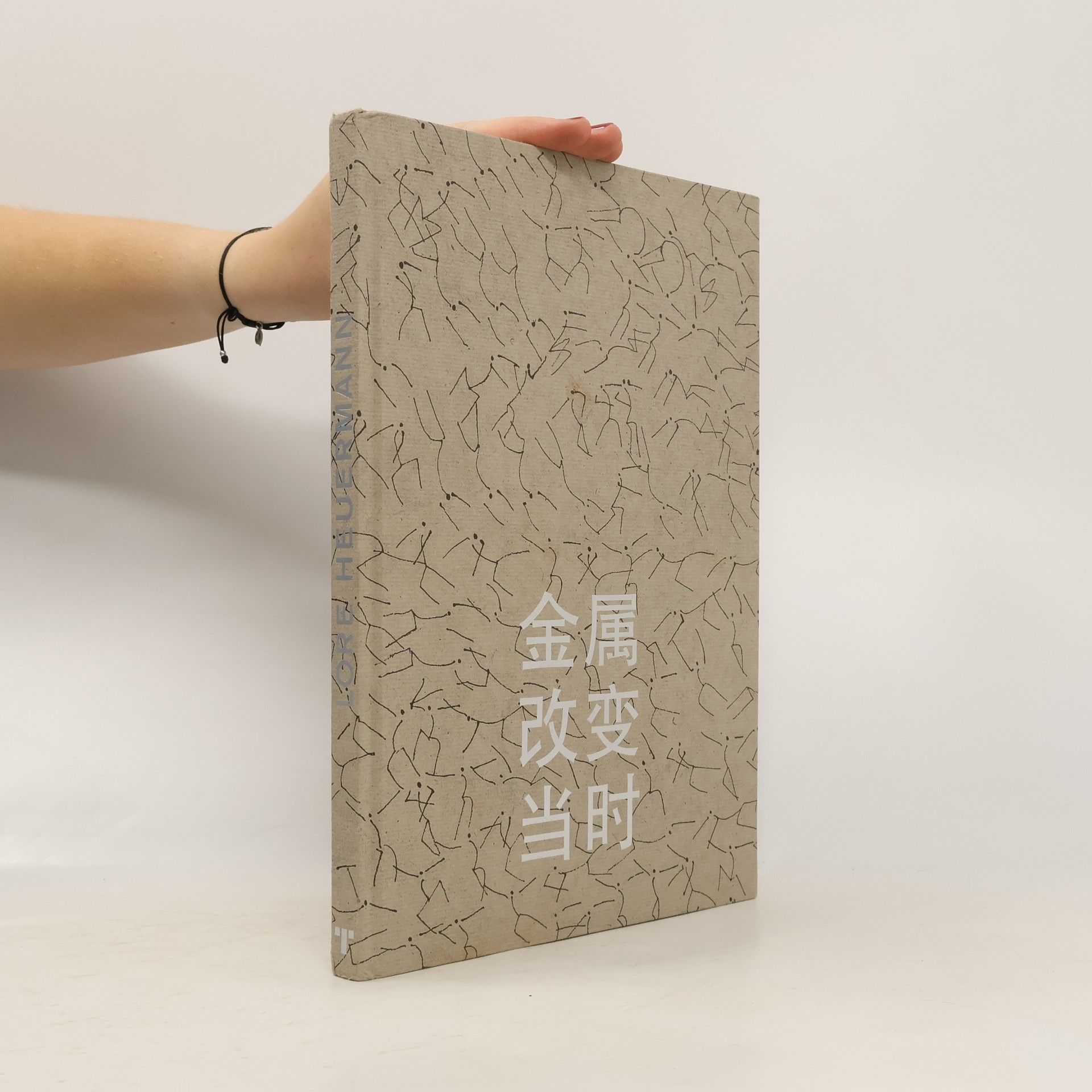 Lore Heuermann Metall ändert Zeit. 属变时金改当