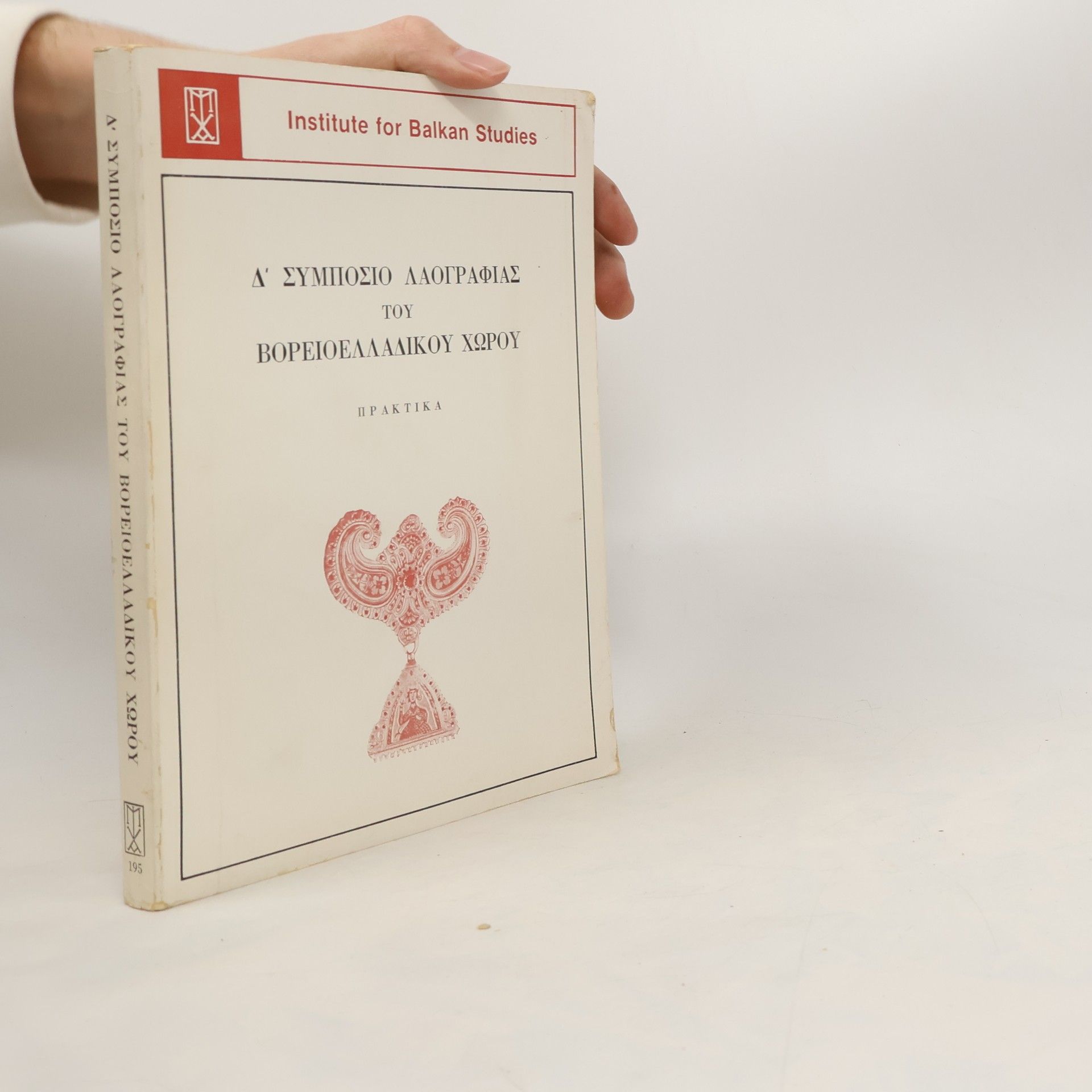 Autorenkollektiv Δ΄ συμποσιο λαογραφιας του Βορειοελλαδικου χωρου