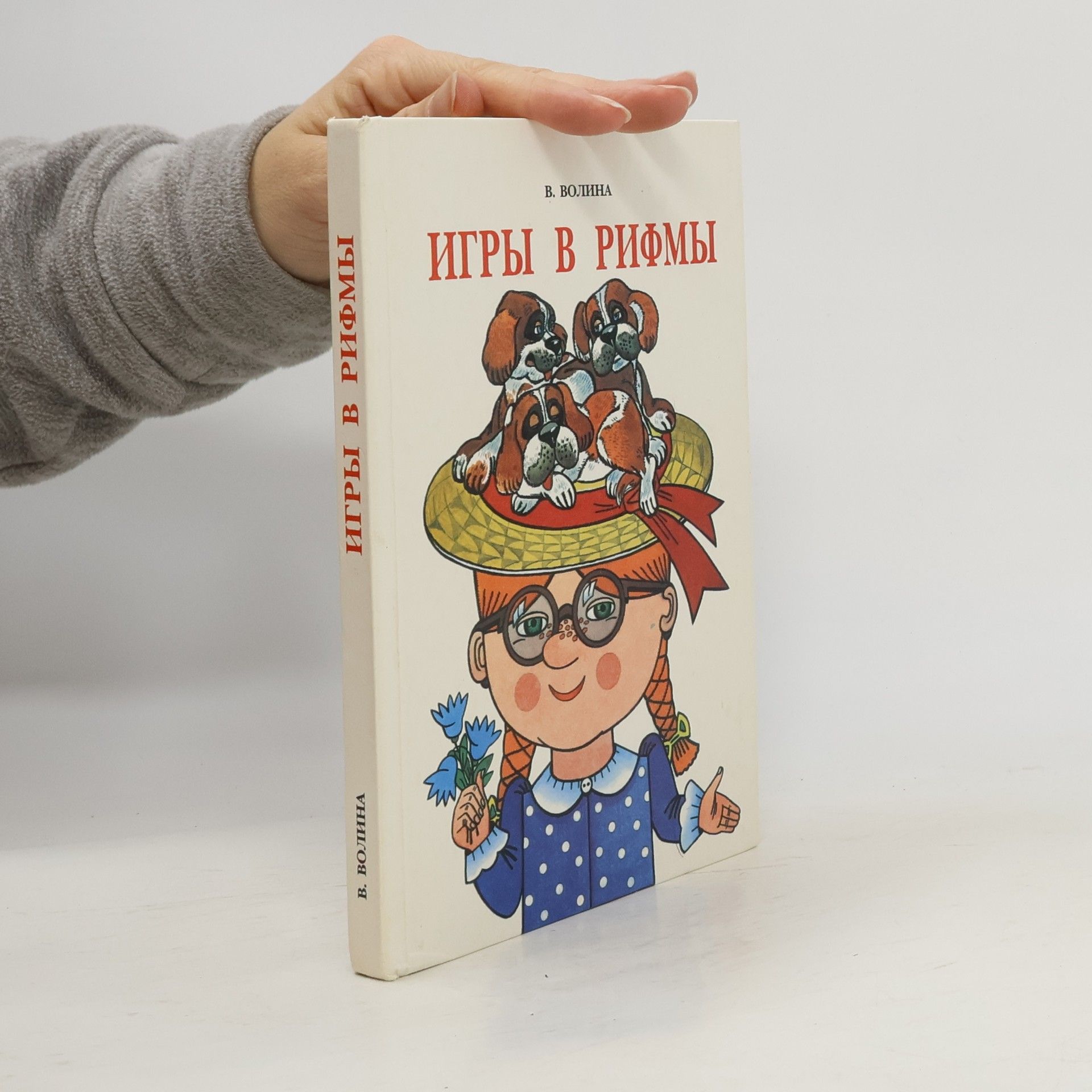 Вероника Волина Игры в рифмы