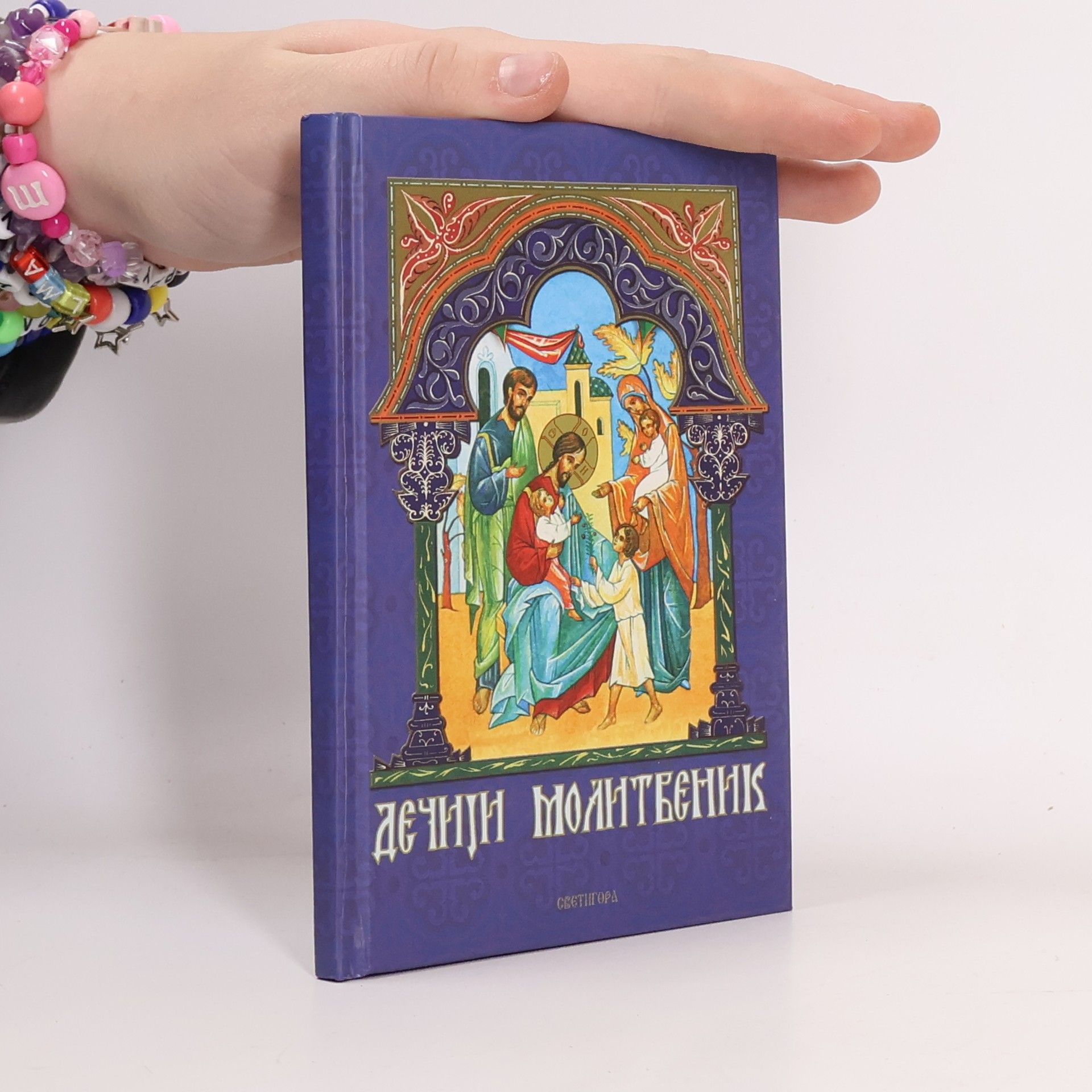 Vesna Nikčević Дечији молитеєннік