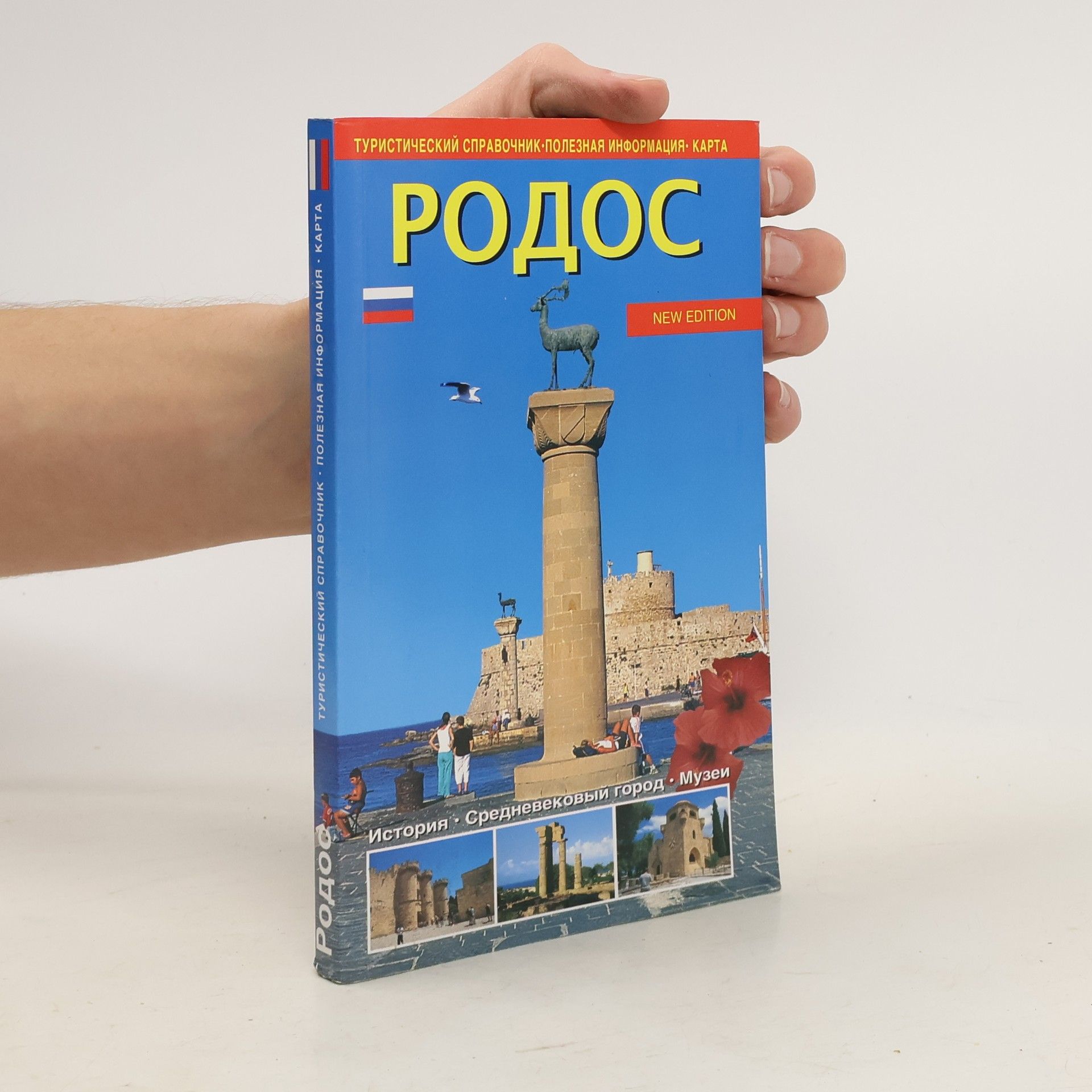 Auteurscollectief Родос