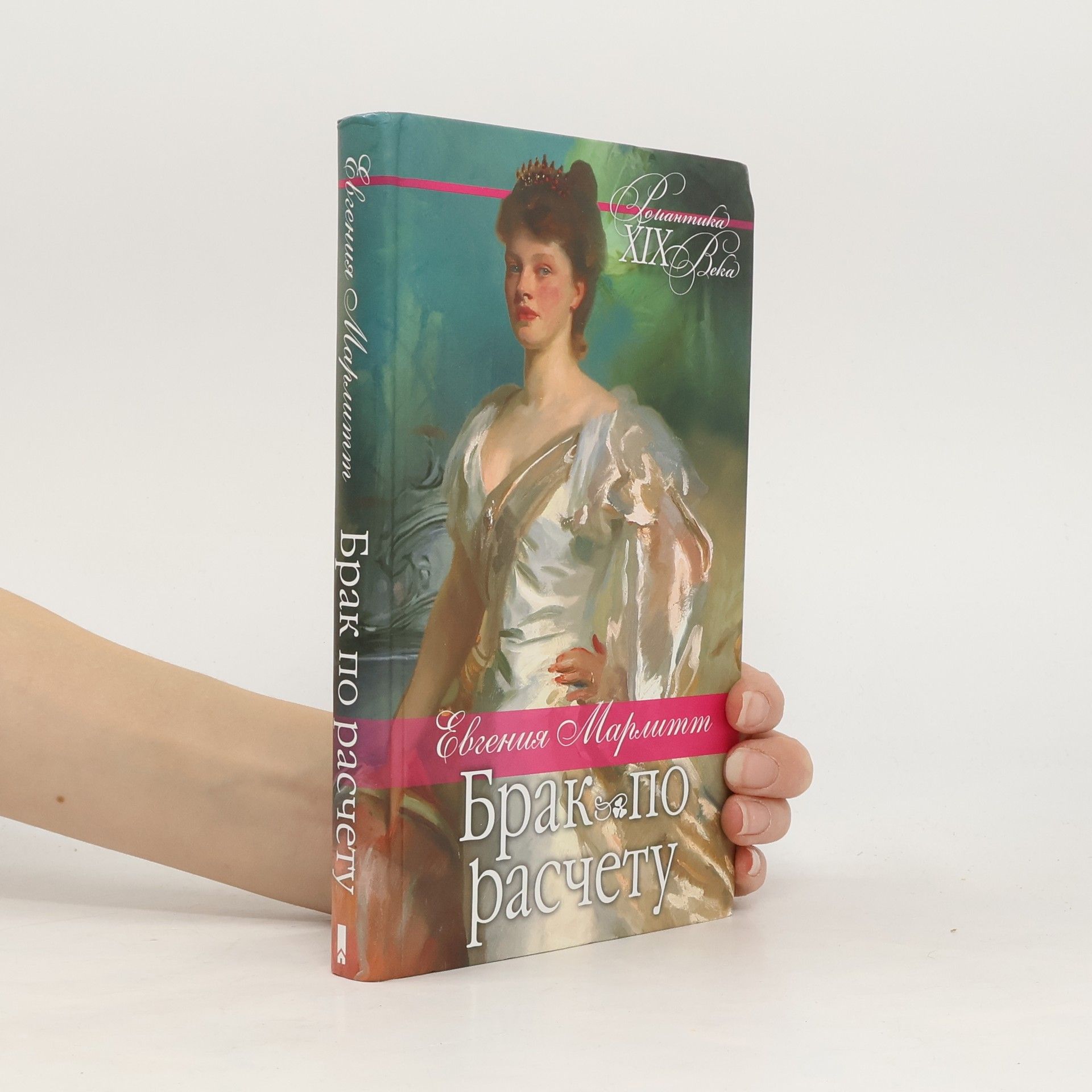 Брак по расчету