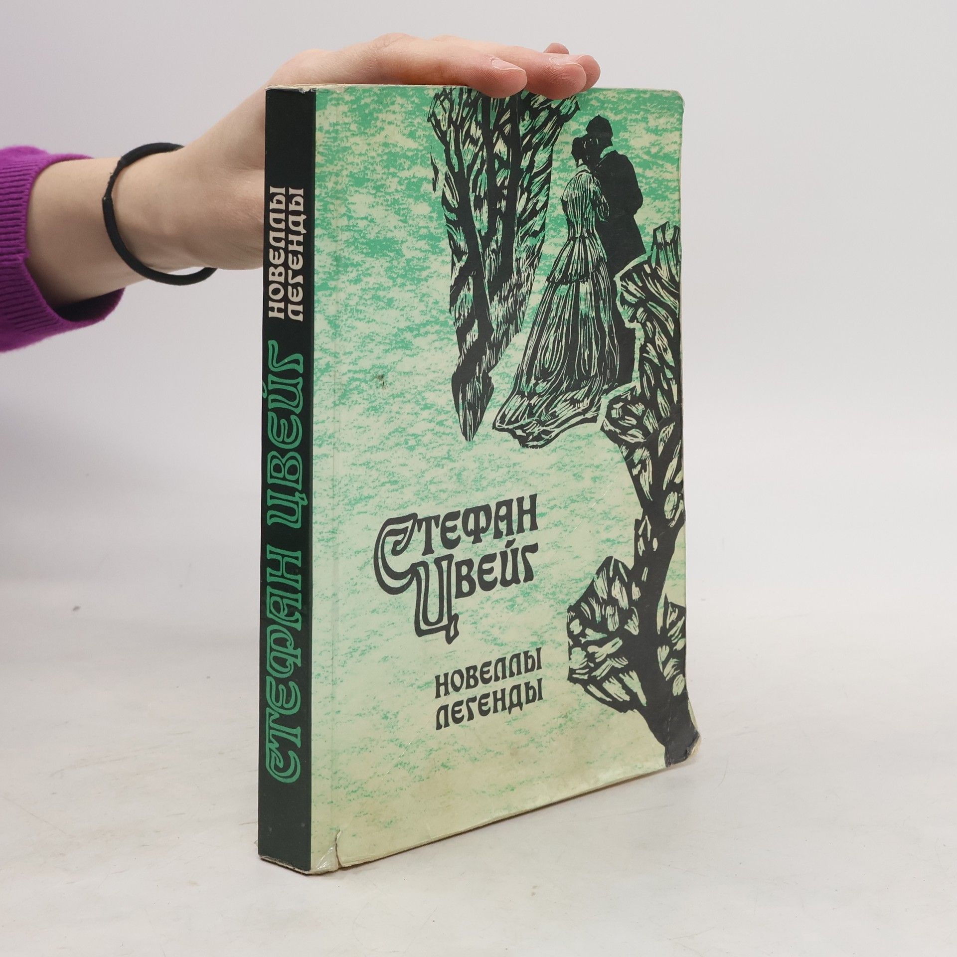 Stefan Zweig Новеллы. Легенды