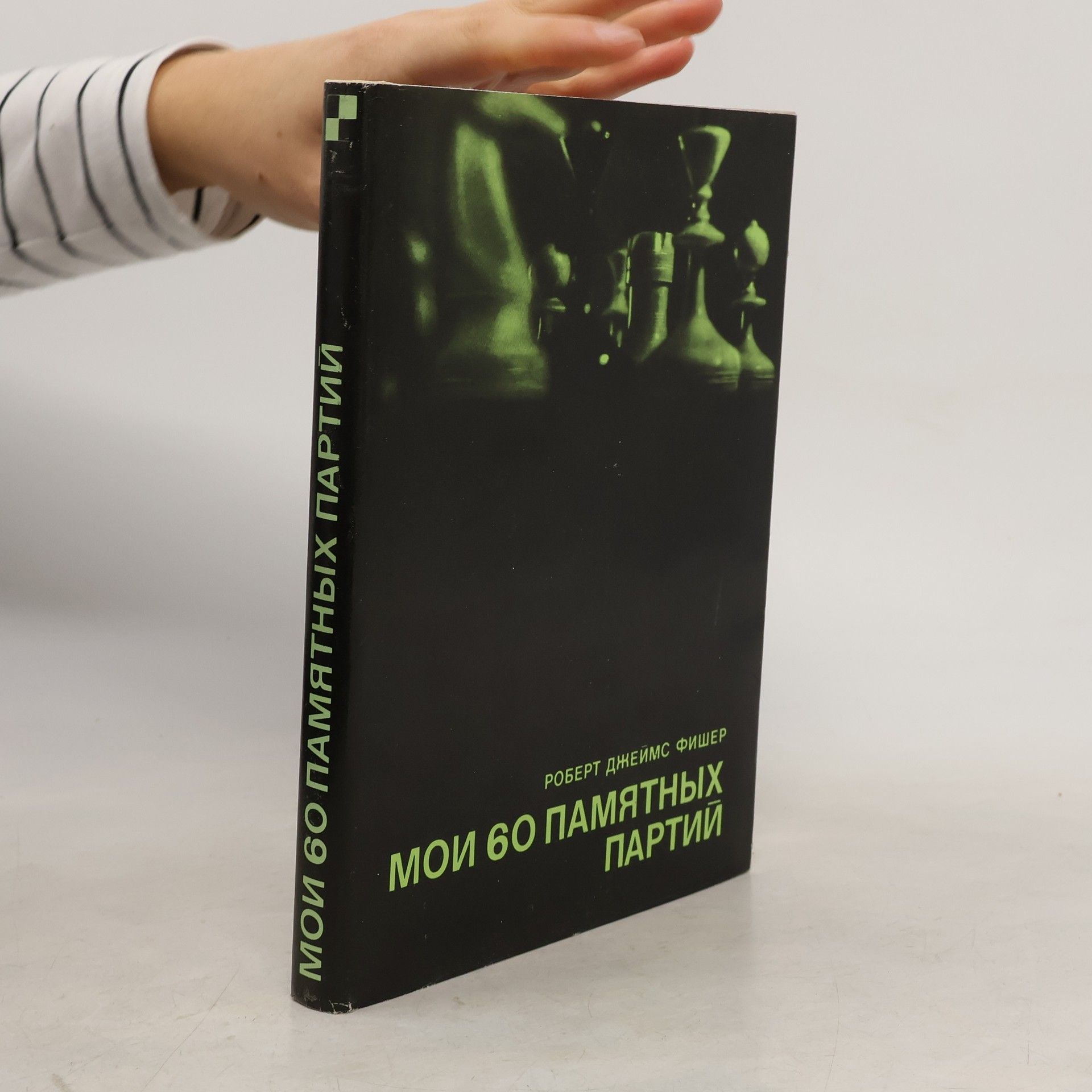 Bobby Fischer Мои 60 памятных партий