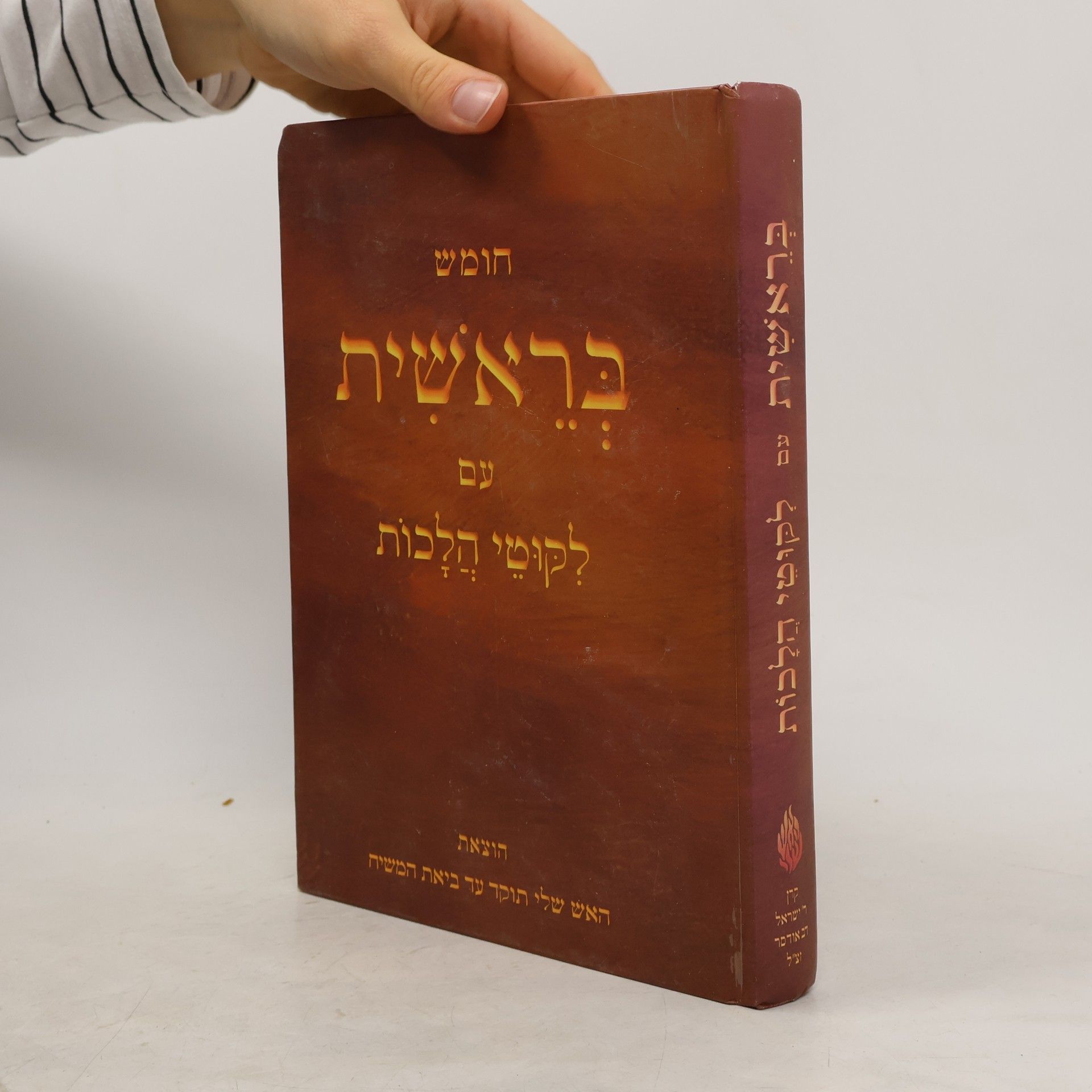 Collectif d'auteurs בראשית עם לְקוּטֵי הֲלָכוֹת