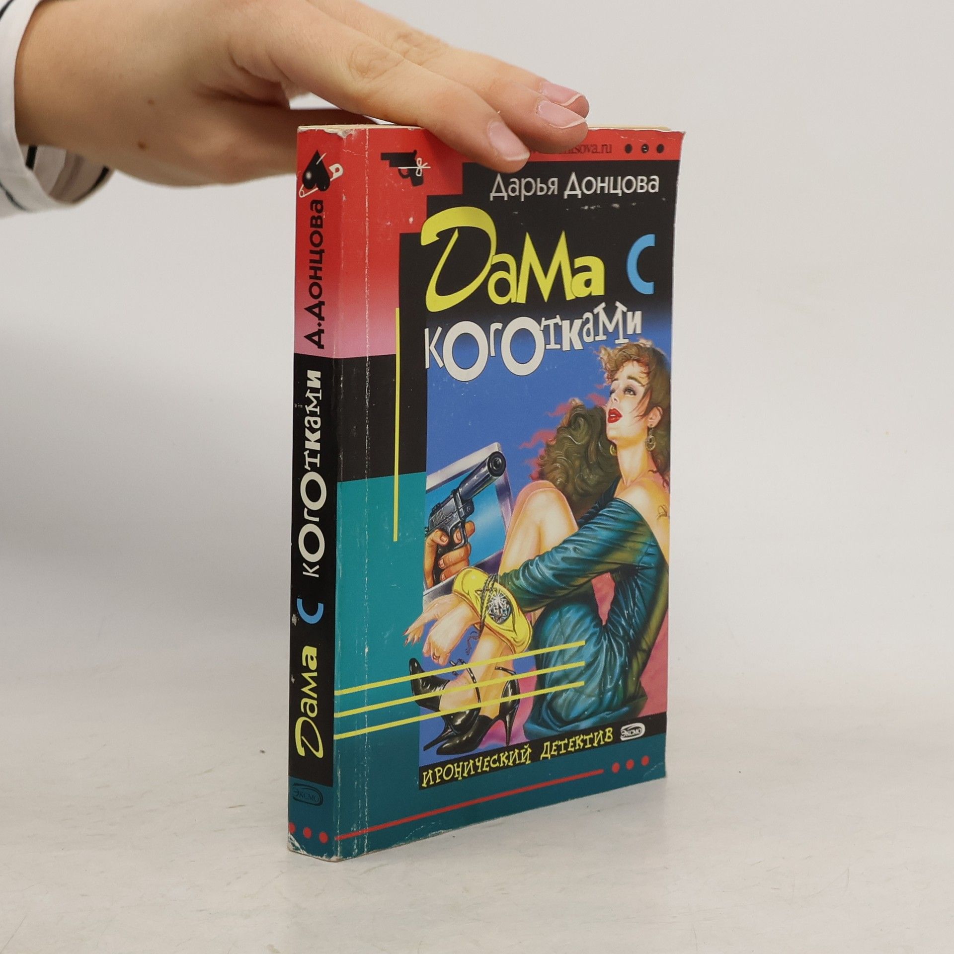 Дарьâ Аркадьевна Донцова Дама с коготками