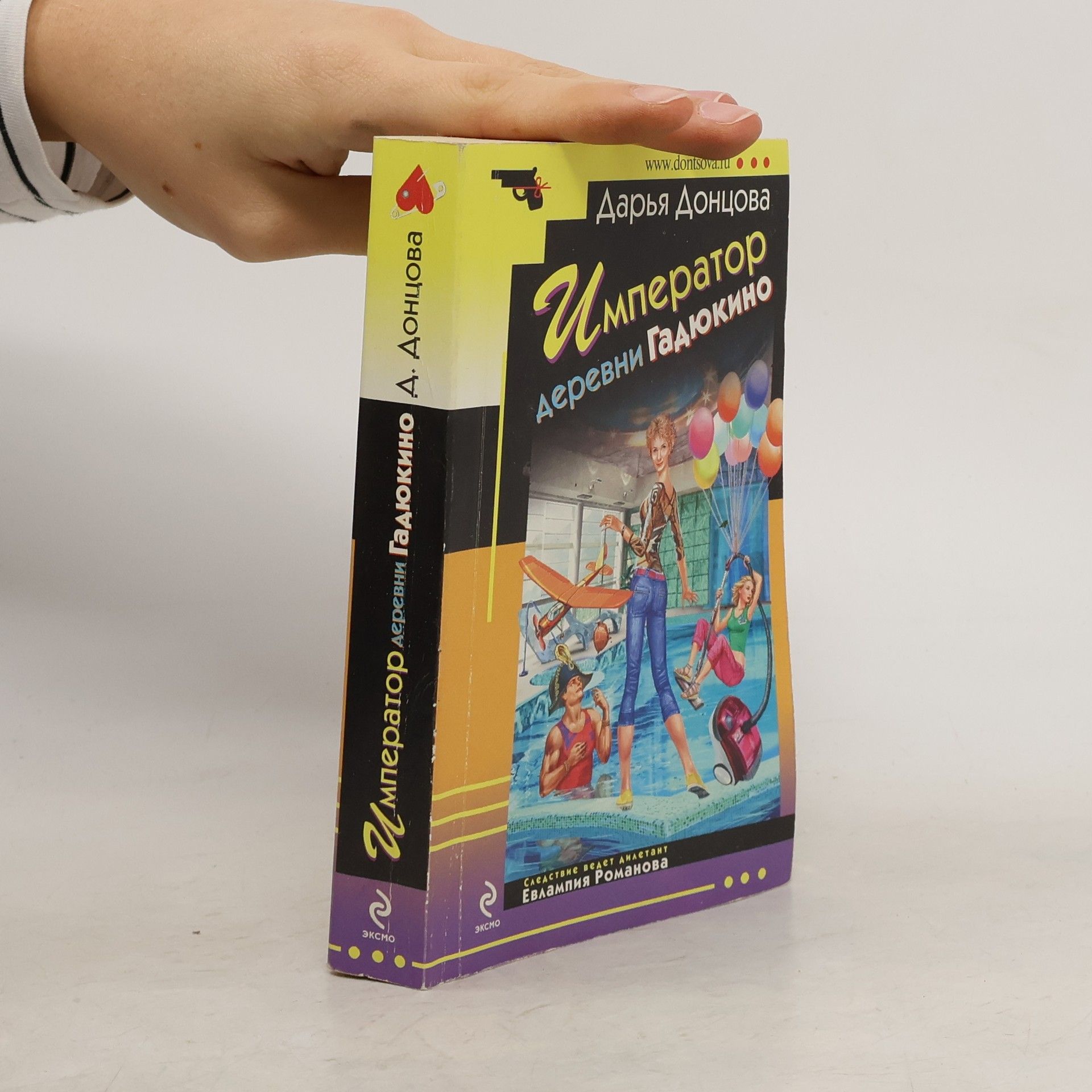 Daria Doncova Император деревни Гадюкино. Imperator derevni Gadyukino