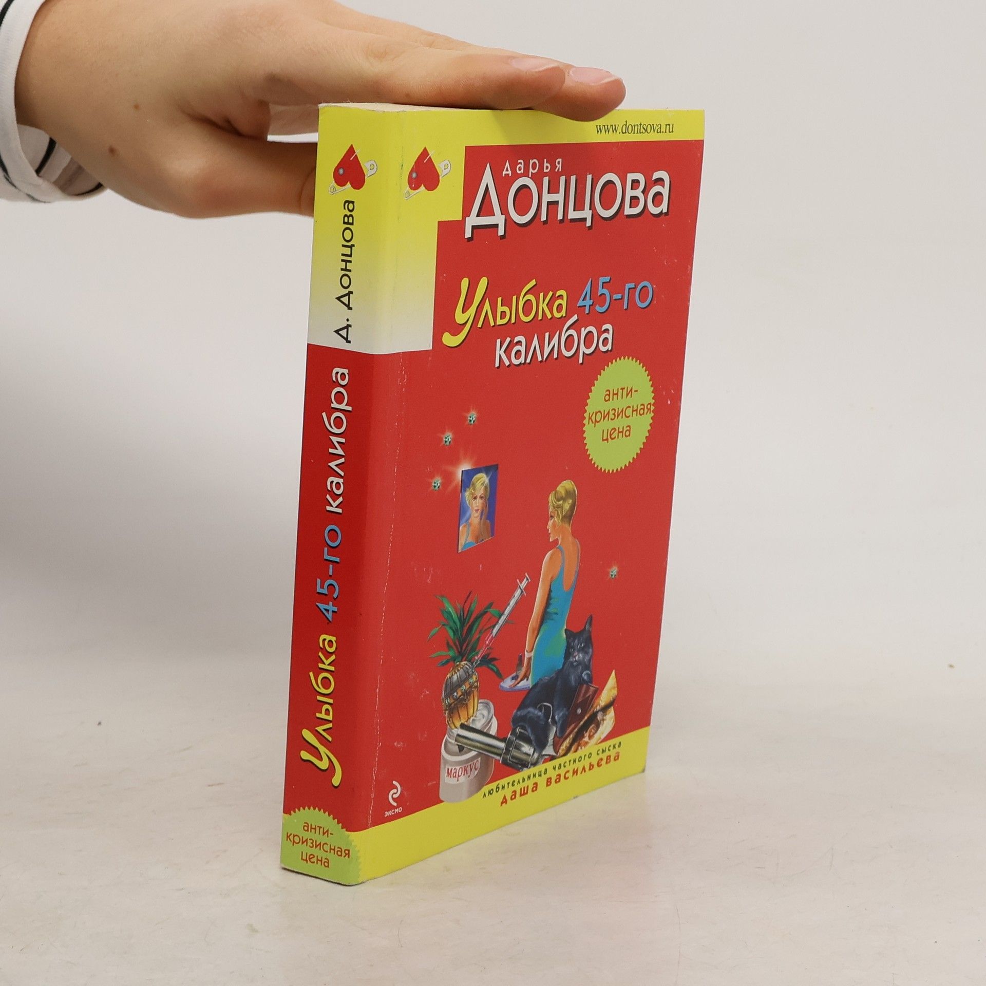 Дарья Аркадьевна Донцова Улыбка 45-го калибра