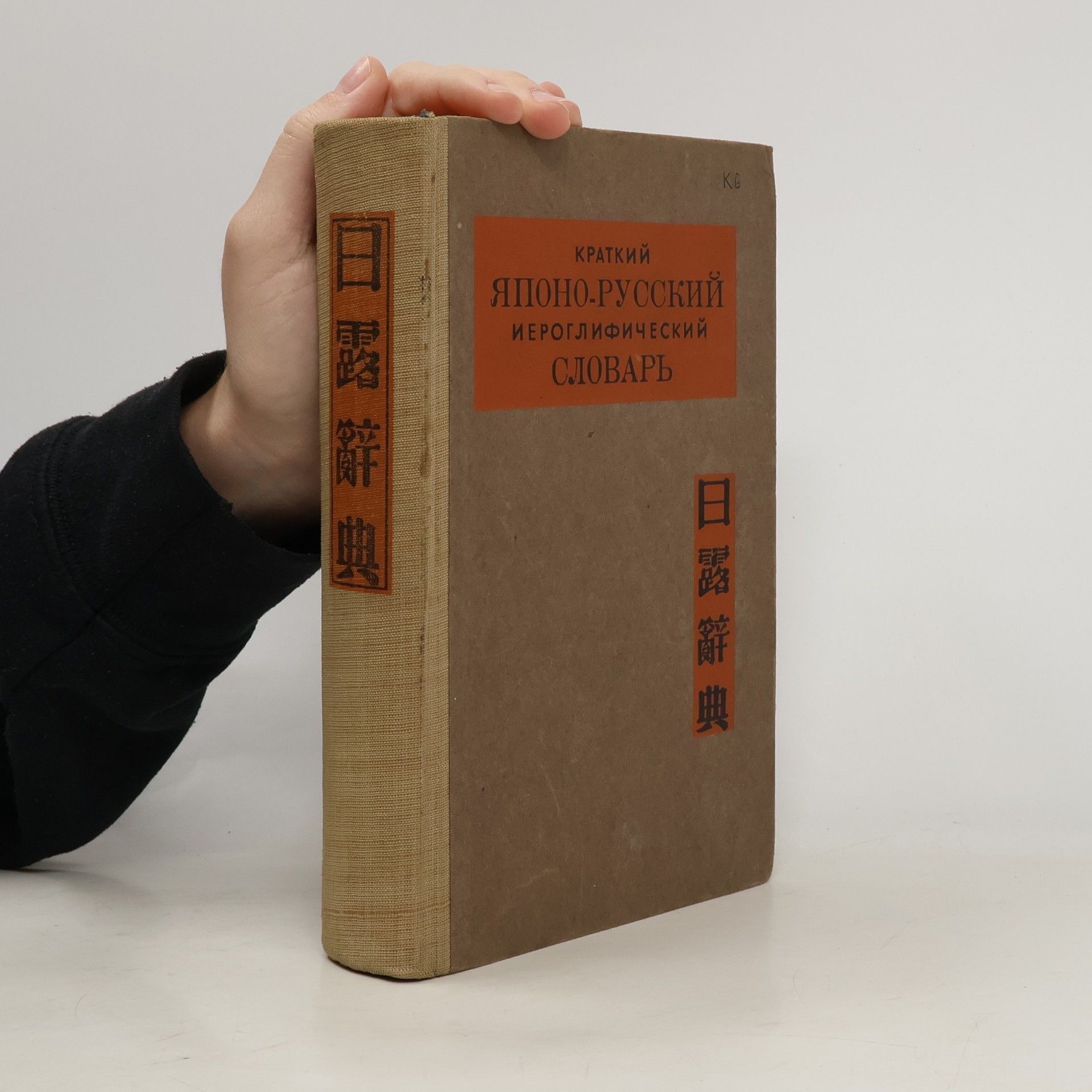 Краткий японо-русский иероглифический словарь