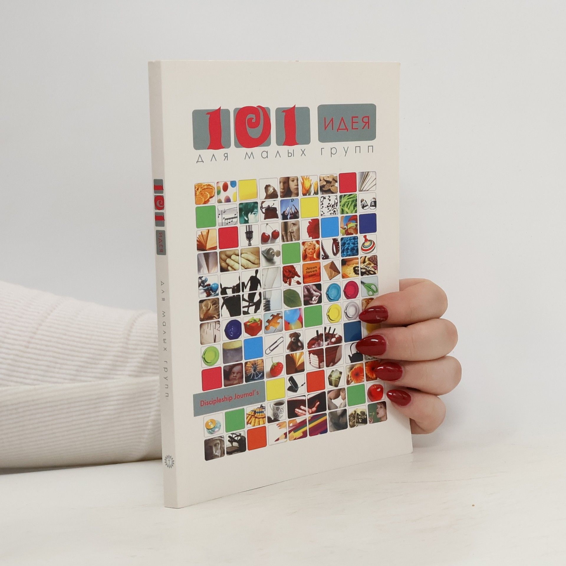 Unknown Author 101 идея для малых групп