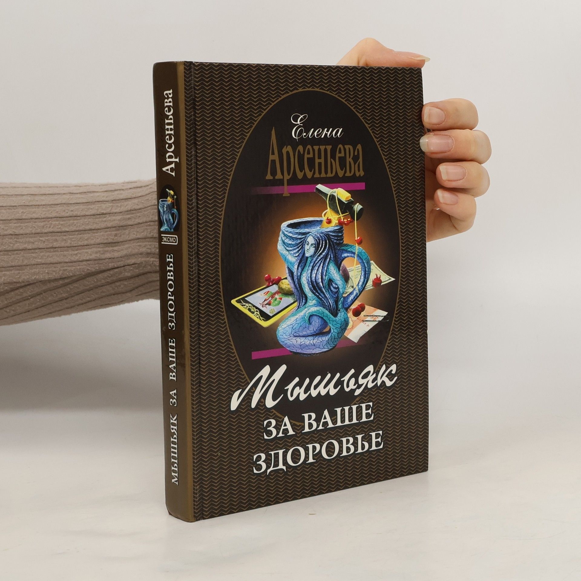 Елена Арсентьева Мышьяк за ваше здоровье