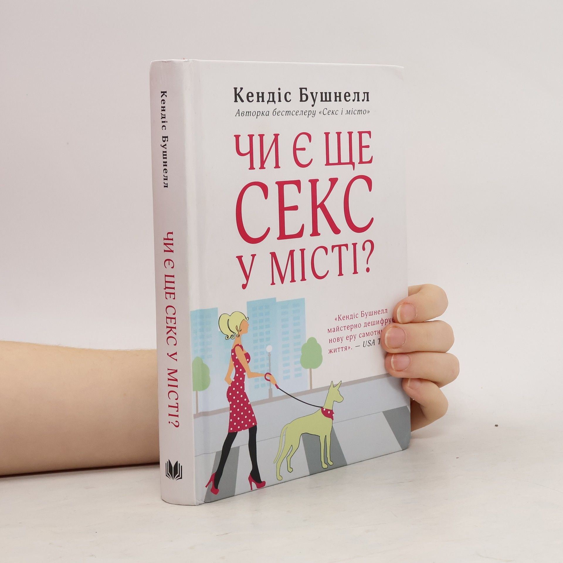 Кендіс Бушнелл Чи є ще секс у місті?