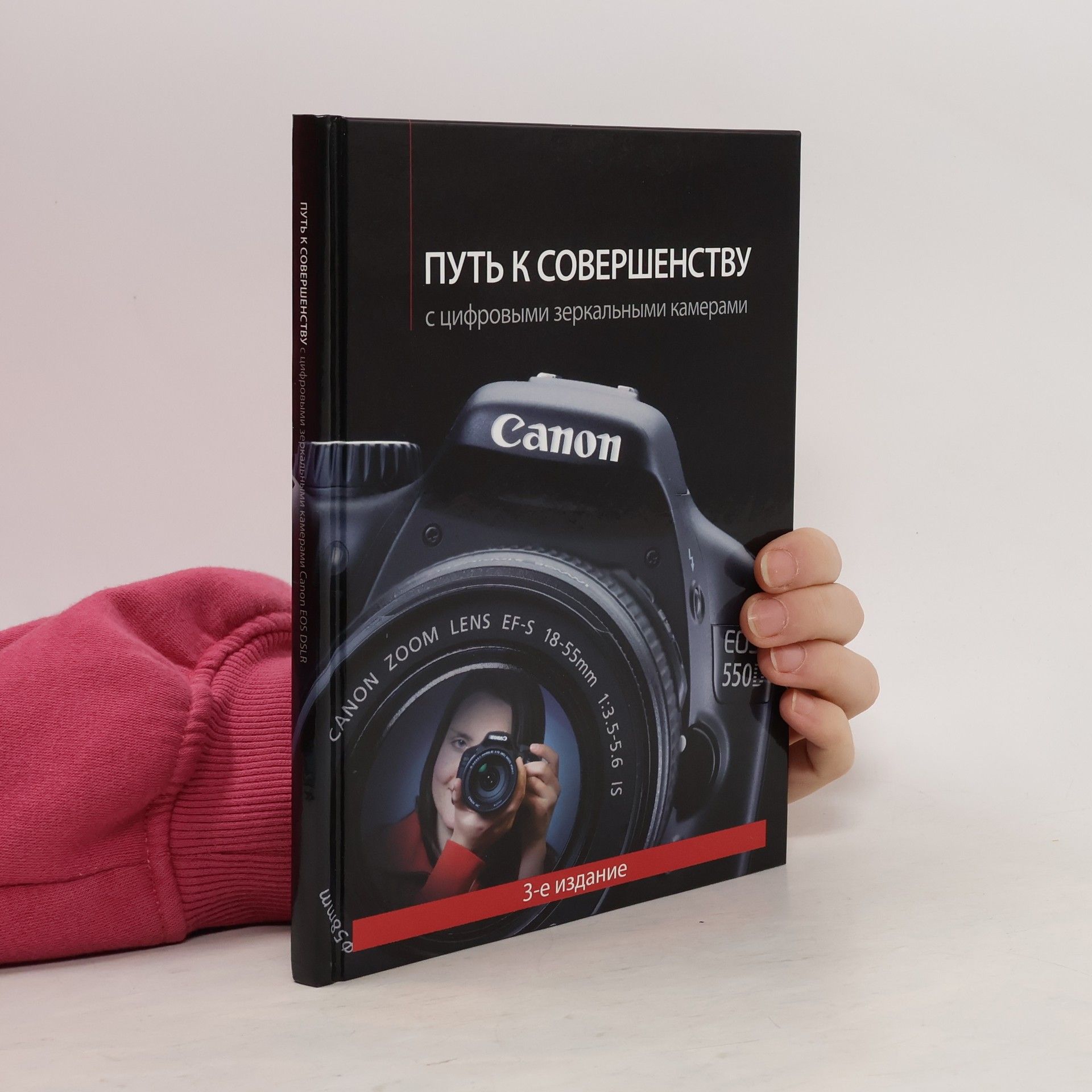 Autorenkollektiv Путь к совершенству с цифровыми зеркальными камерами