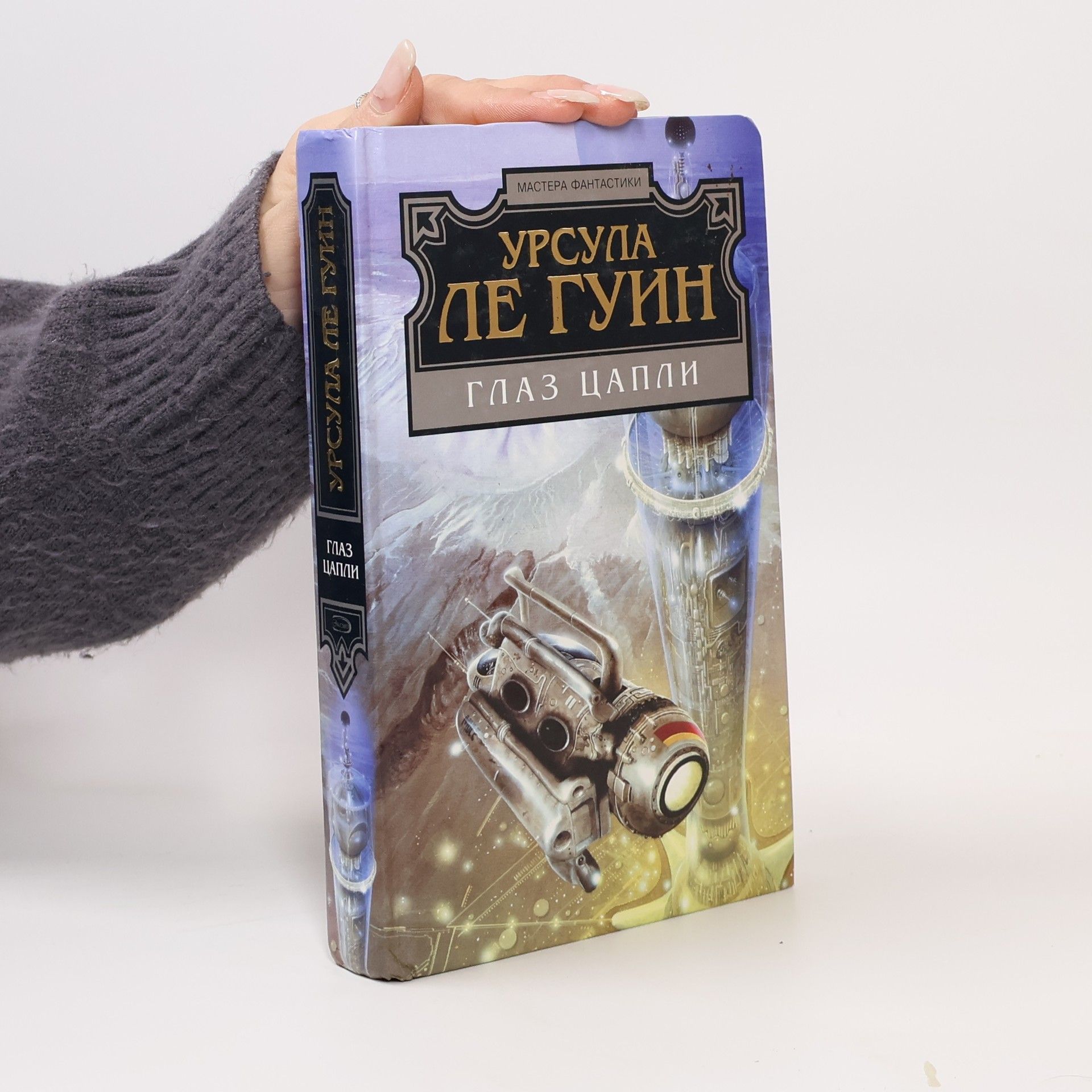 Ursula K. Le Guin Глаз цапли. Резец небесный