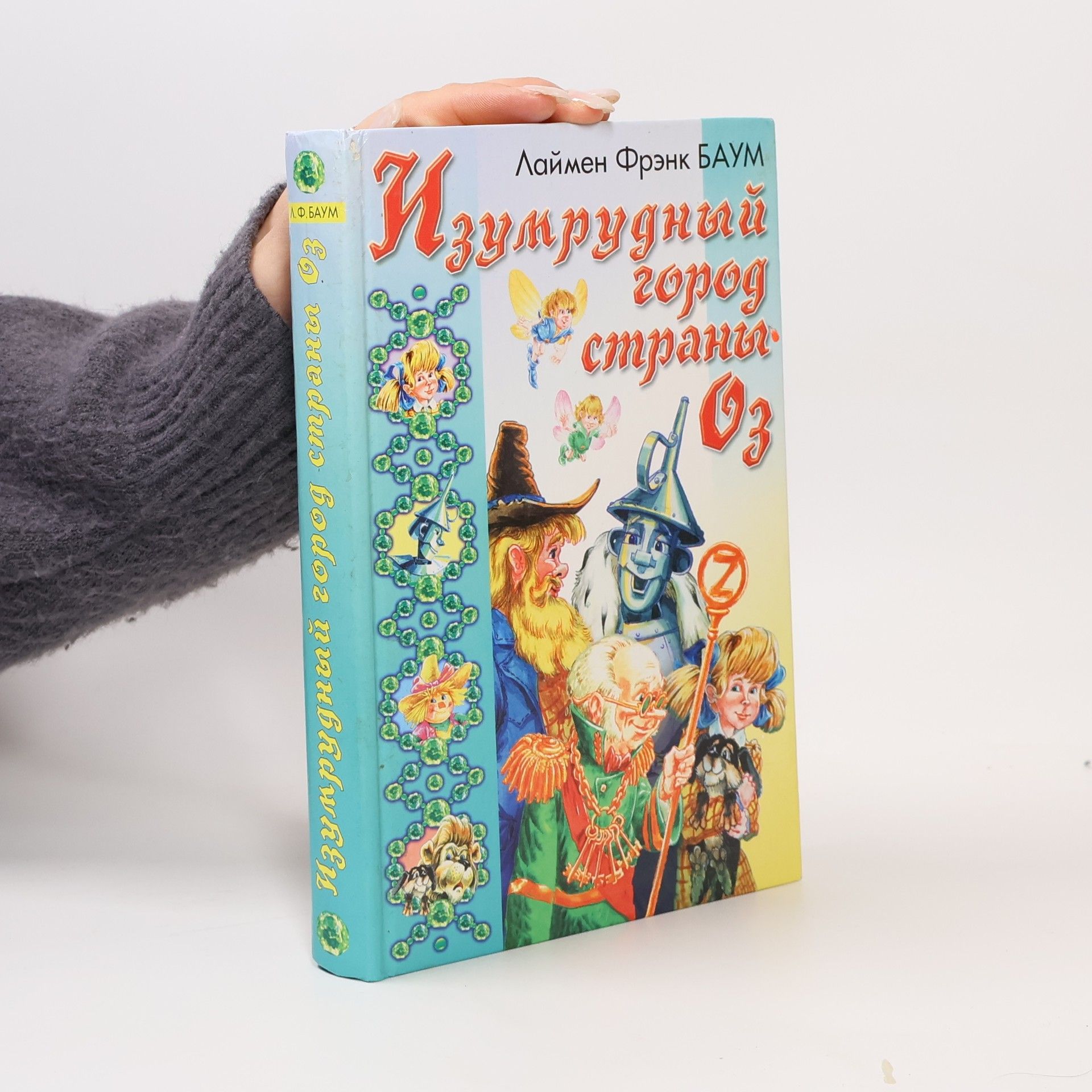 Lyman Frank Baum Изумрудный город страны Оз