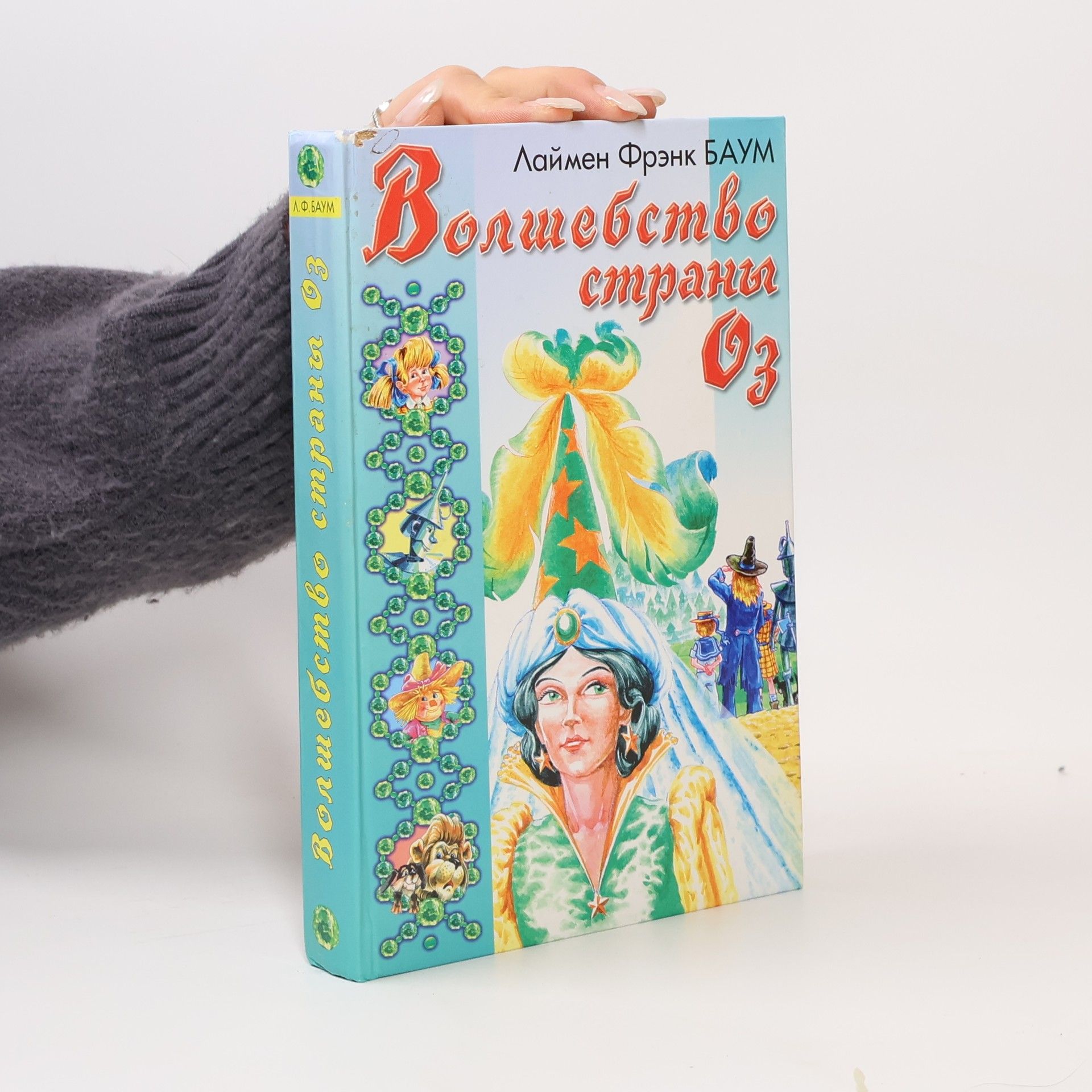 Лаймен Фрэнк Баум Волшебство страны Оз
