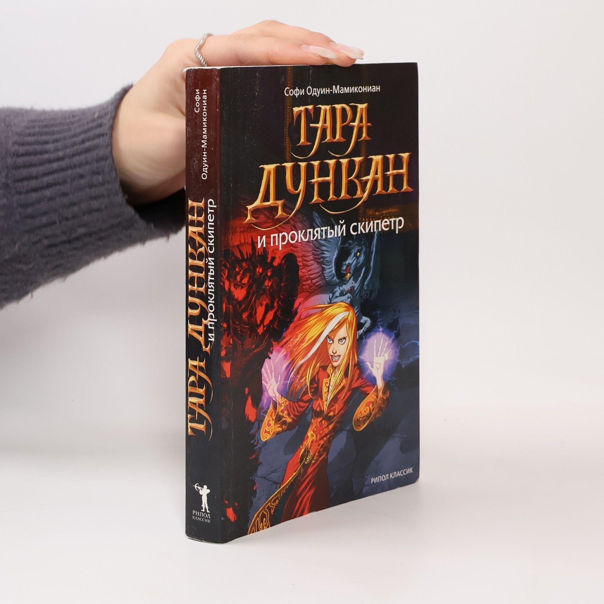 Тара Дункан и проклятый скипетр