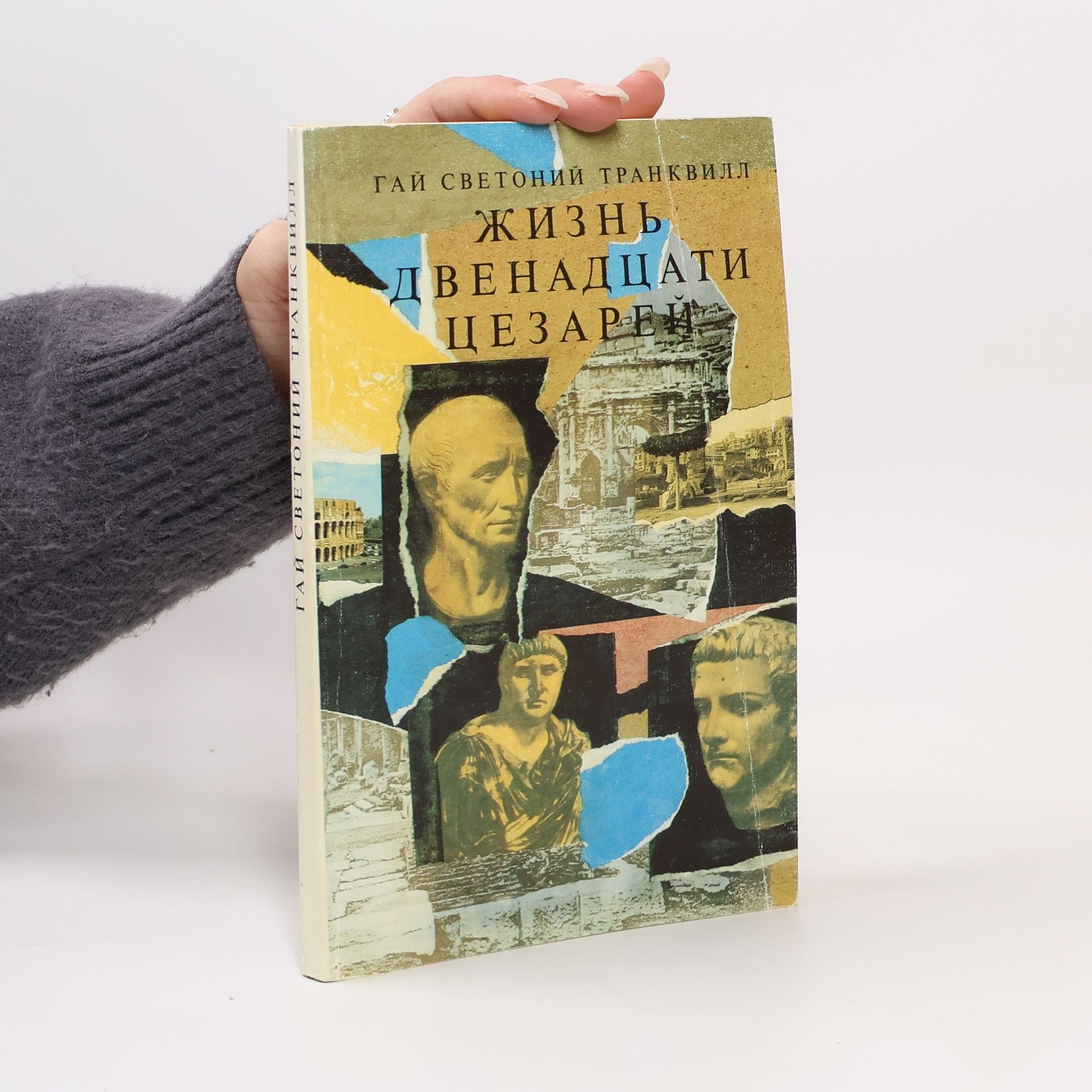 Gaius Suetonius Tranquillus Жизнь двенадцати Цезарей. Zhizn' dvenadtsati Tsezarey