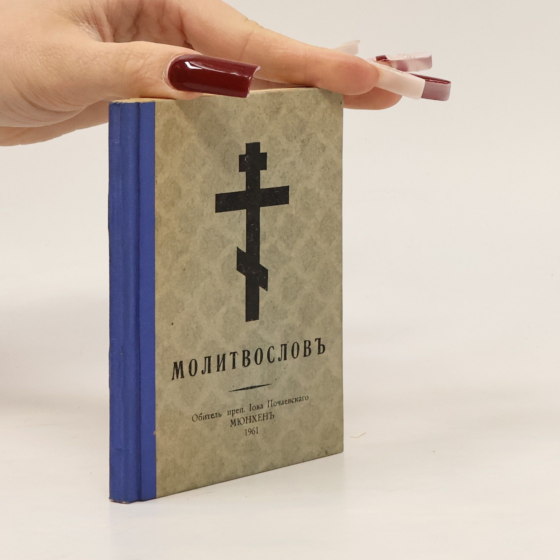 Collectif d'auteurs Молитвословъ