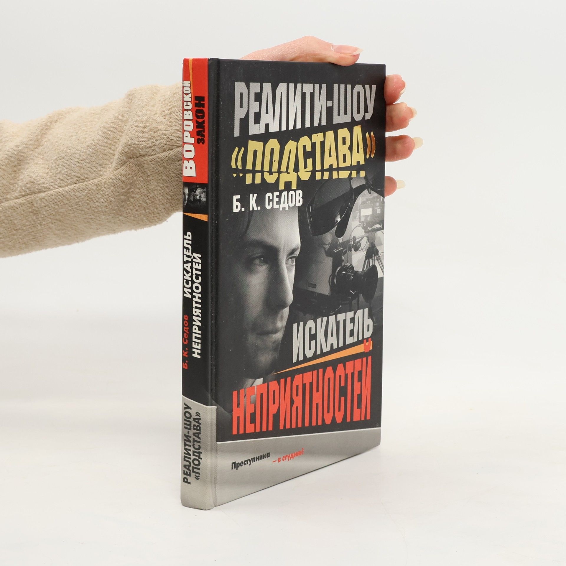 B. K. Sedov Реалити-шоу «Подстава». Искатель неприятностей