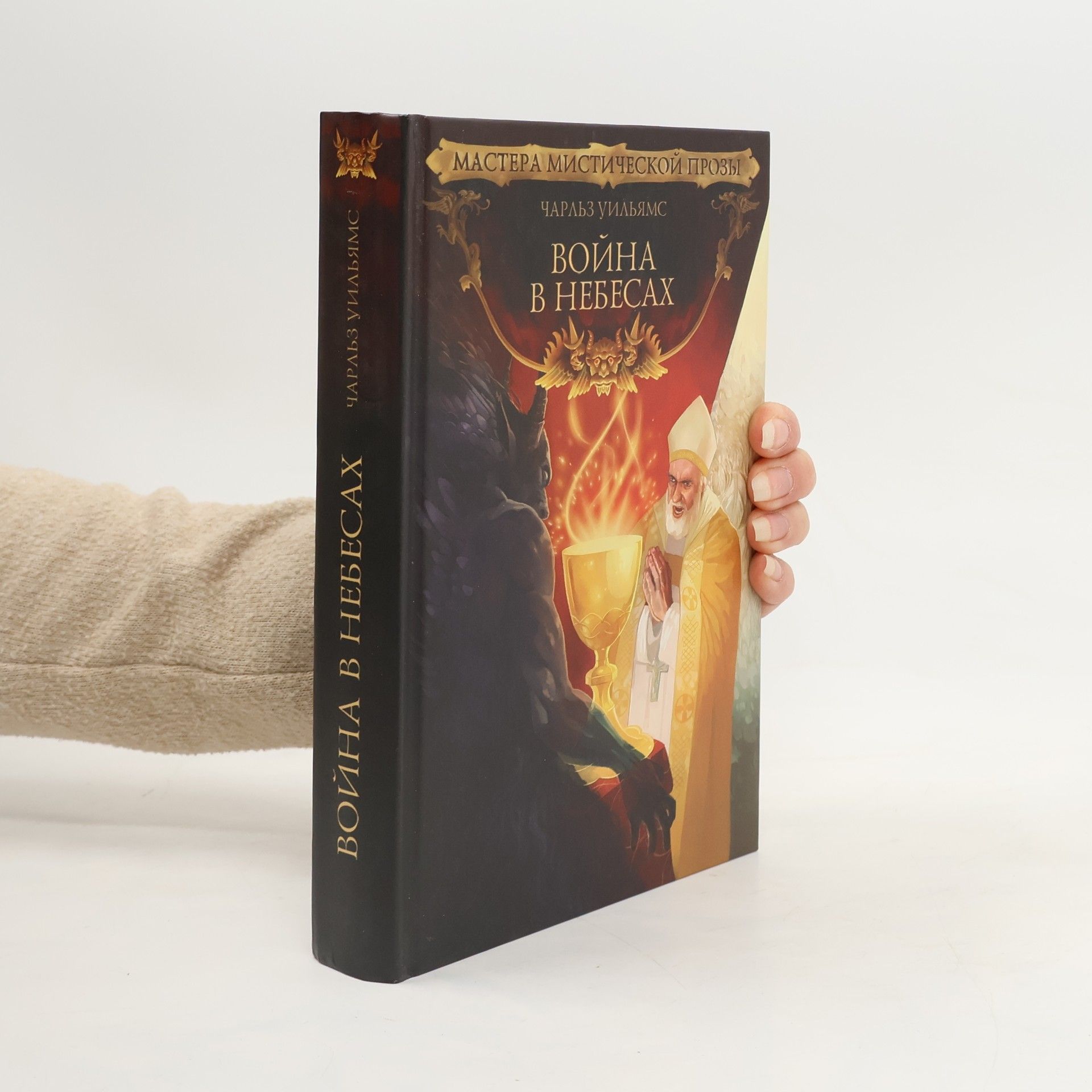 Чарльз Уильямс Война в небесах