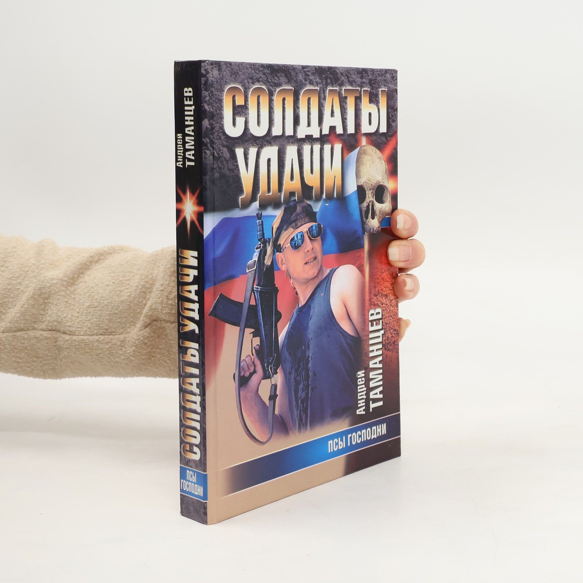 Андрей Таманцев Солдаты удачи