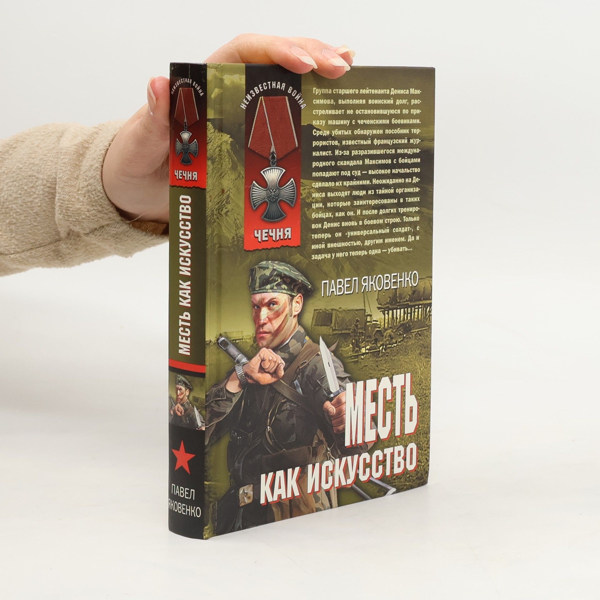 Павел Яковенко Неизвестная война: Чечня: Месть как искусство