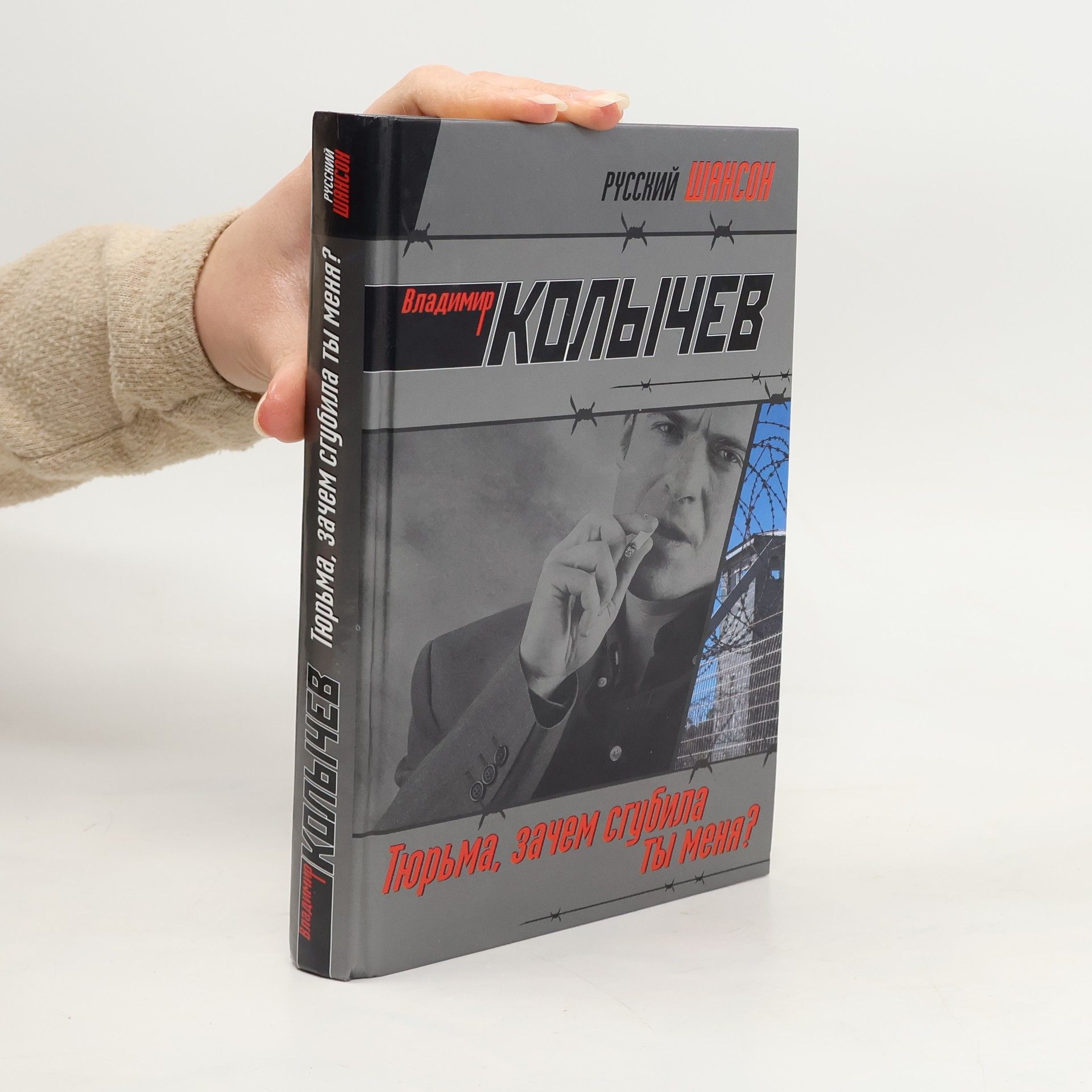 Тюрьма, зачем сгубила ты меня?