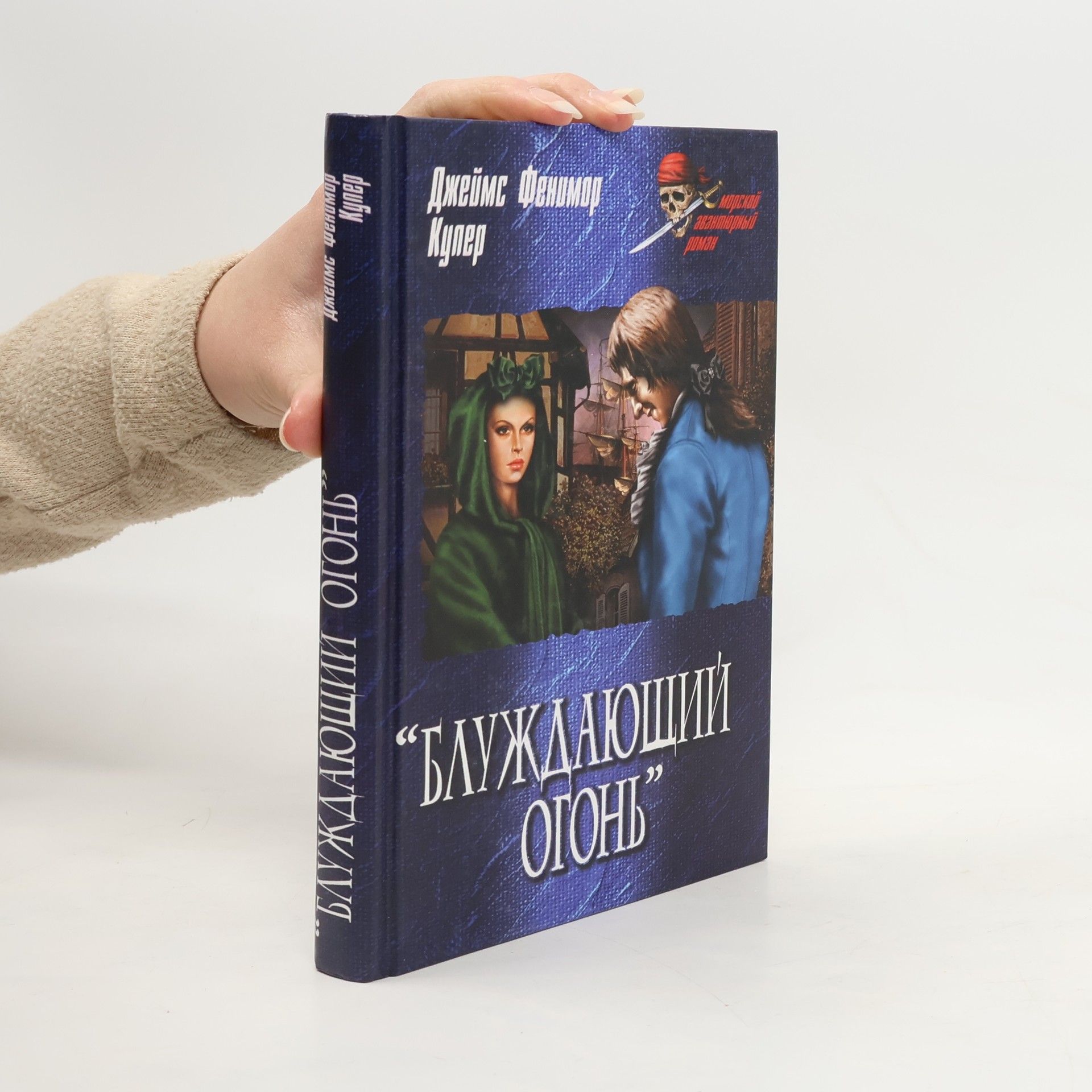 Джеймс Фенимор Купер Блуждающий огонь