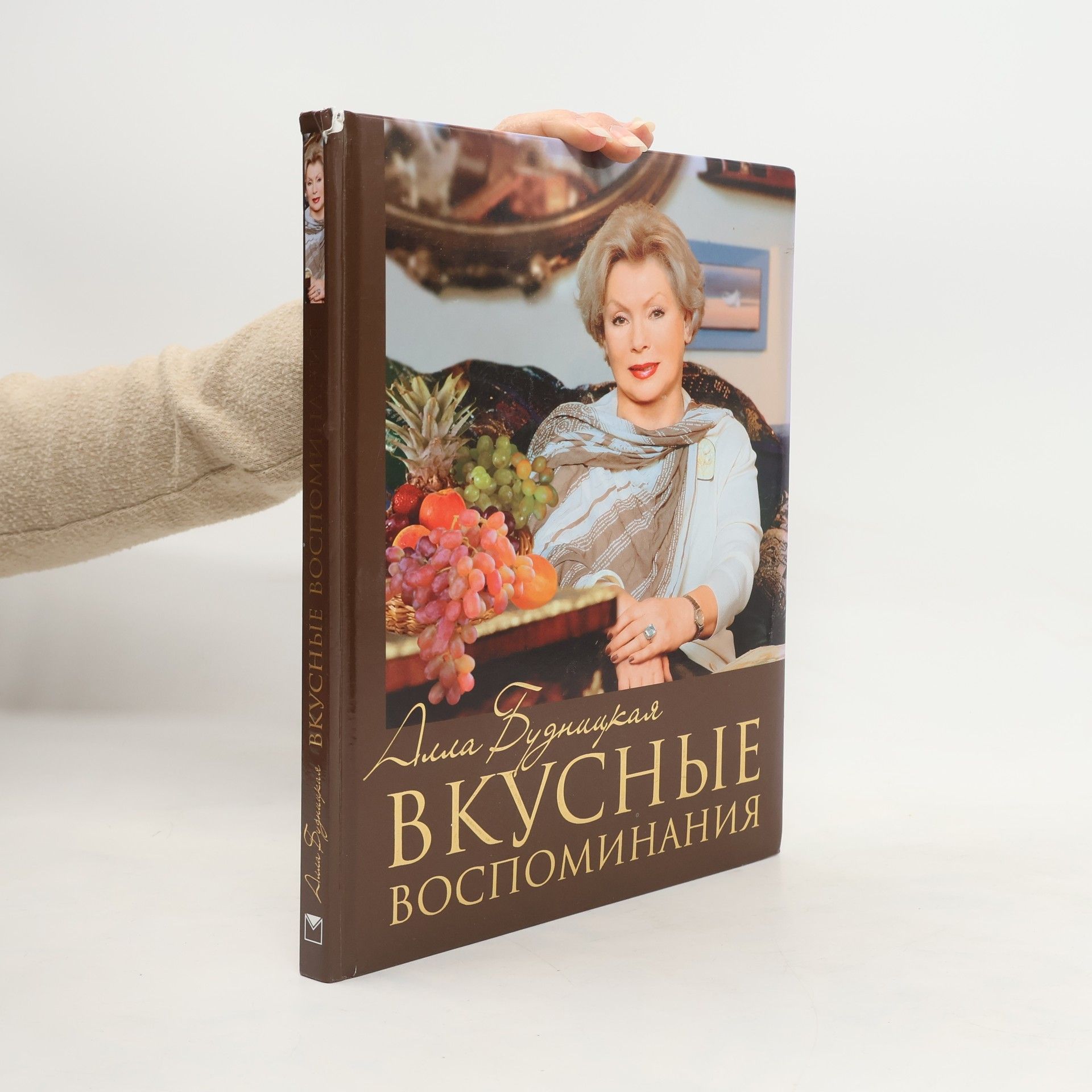 Алла З. Будницкая Вкусные воспоминания