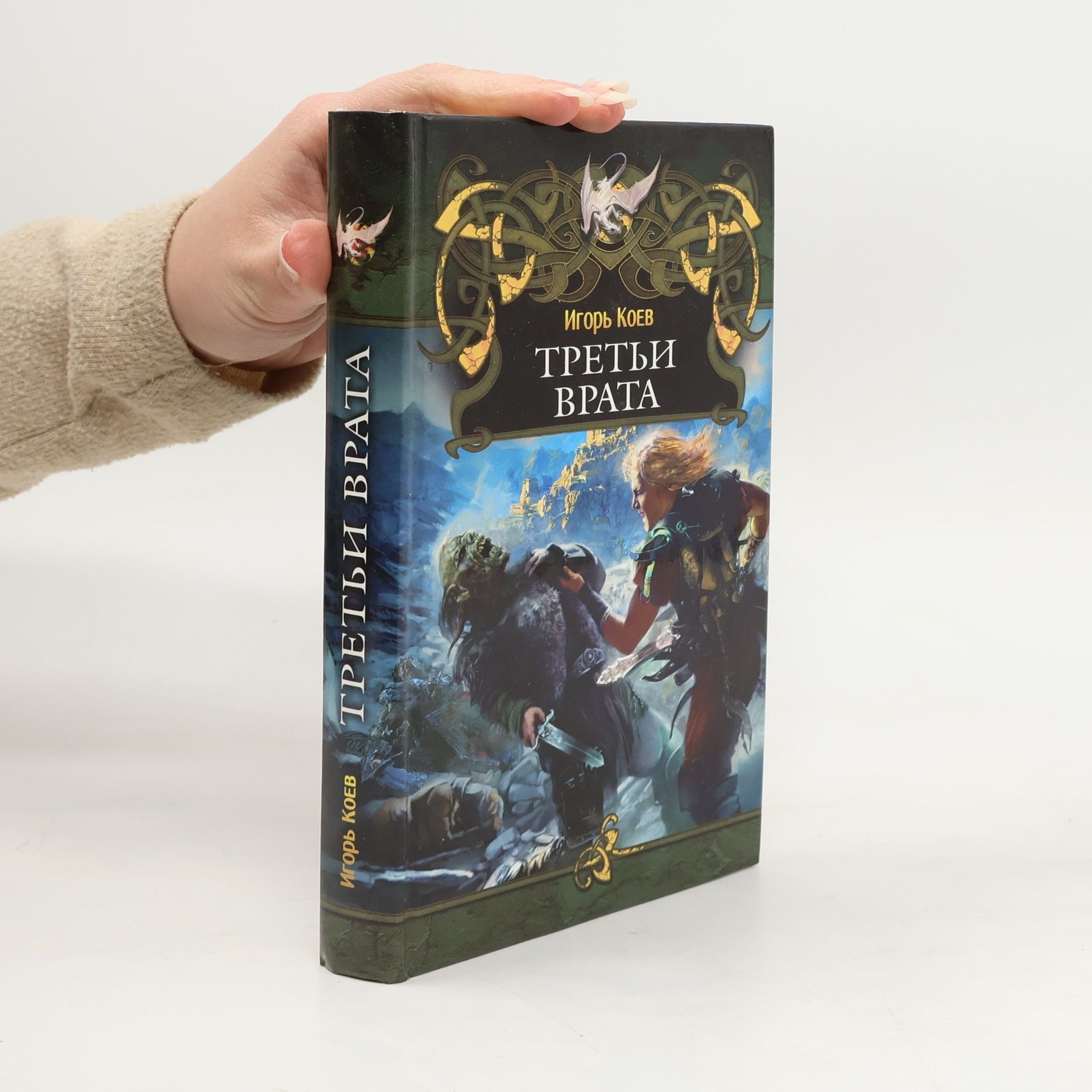 Игорь Коев Третьи врата