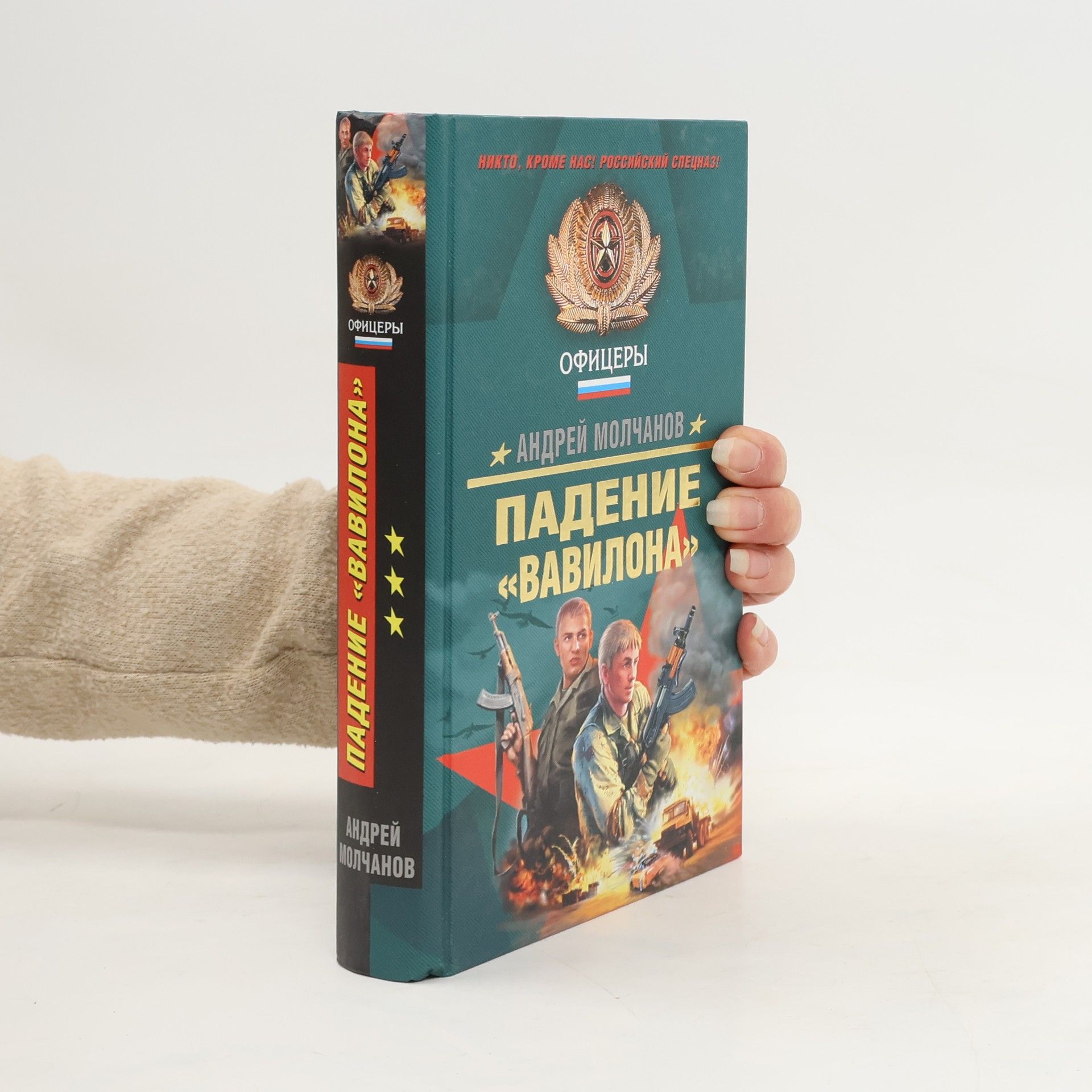 Андрей Алексеевич Молчанов Падение Вавилона