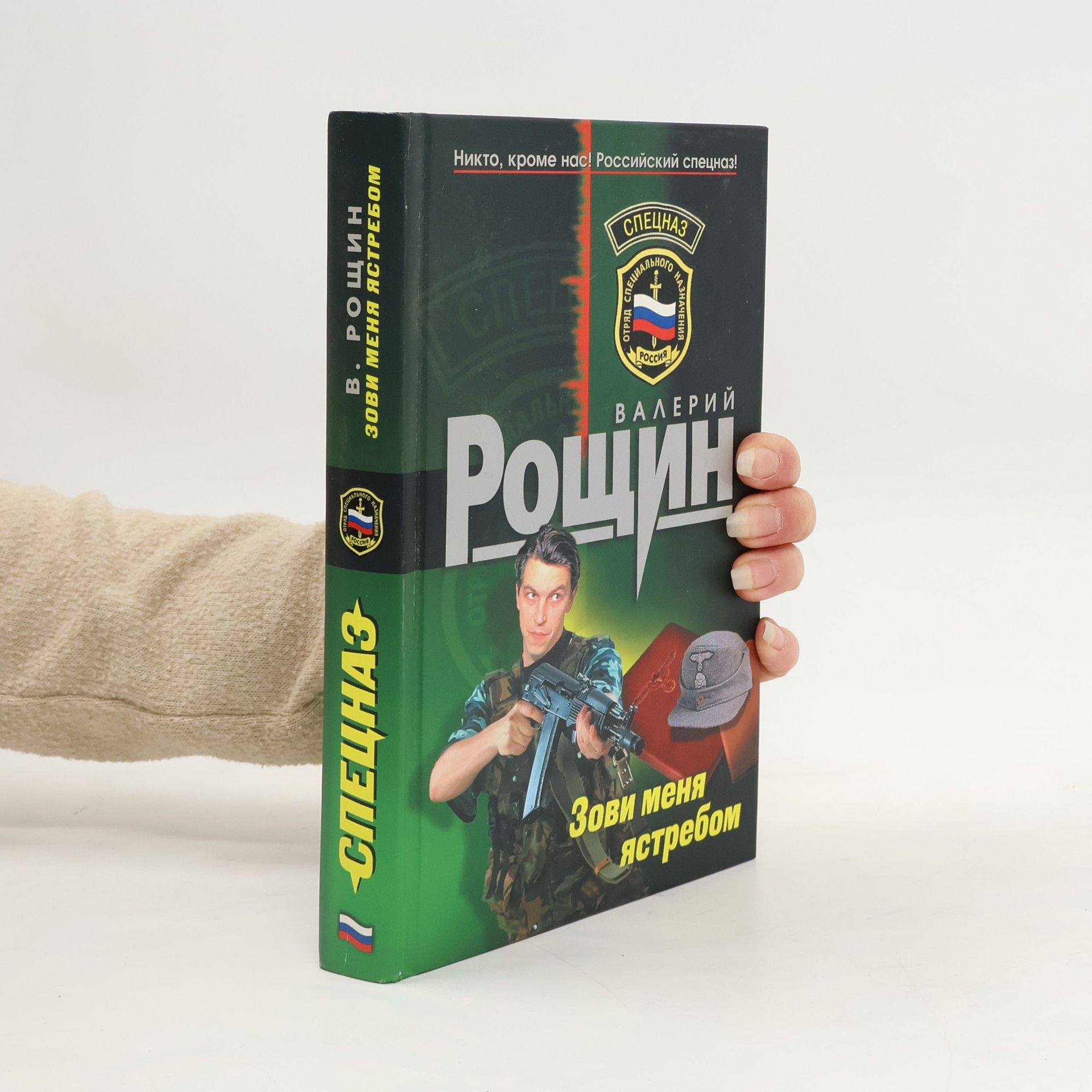 Валерий Георгиевич Рощин Зови меня ястребом