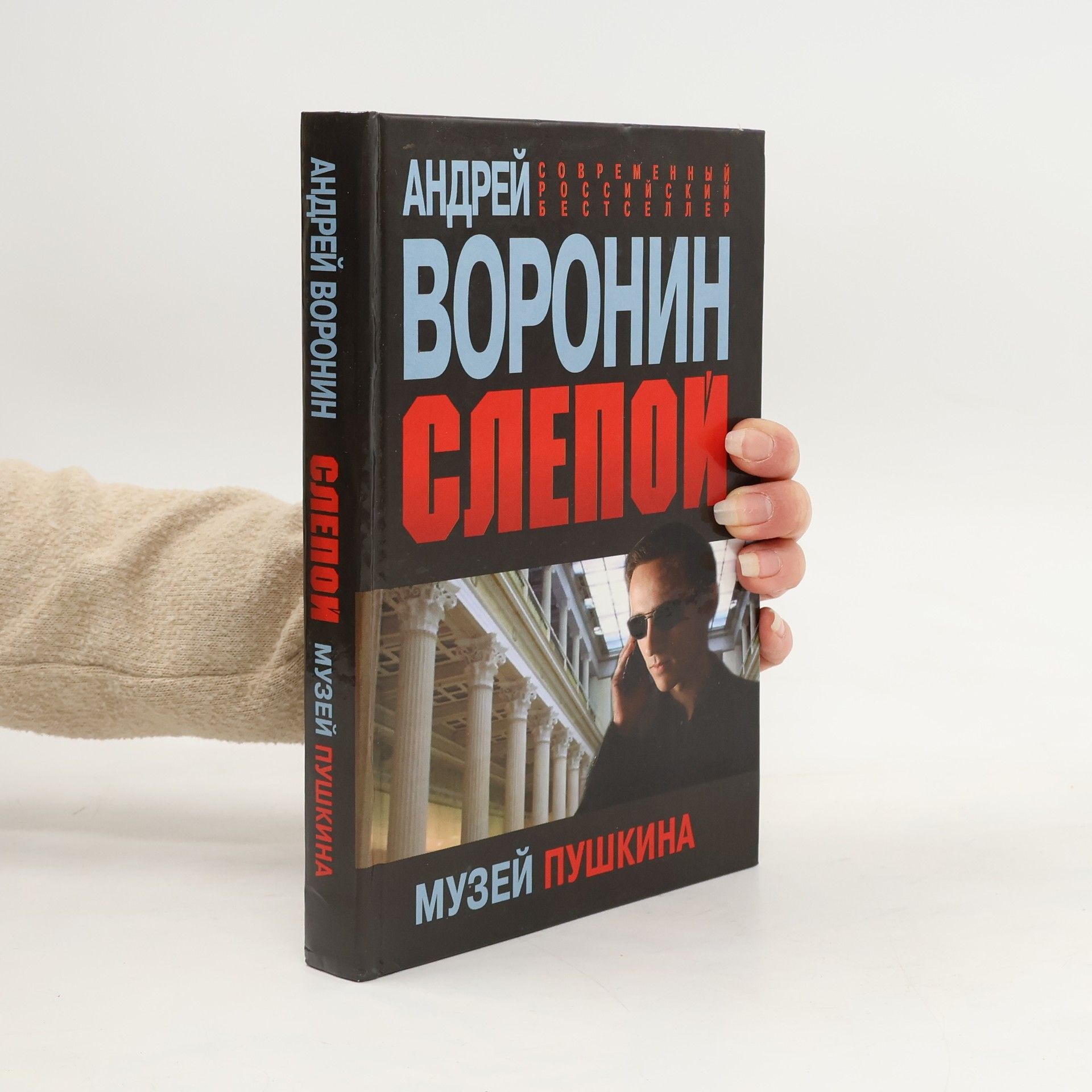 Андрей Воронин Слепой. Музей Пушкина